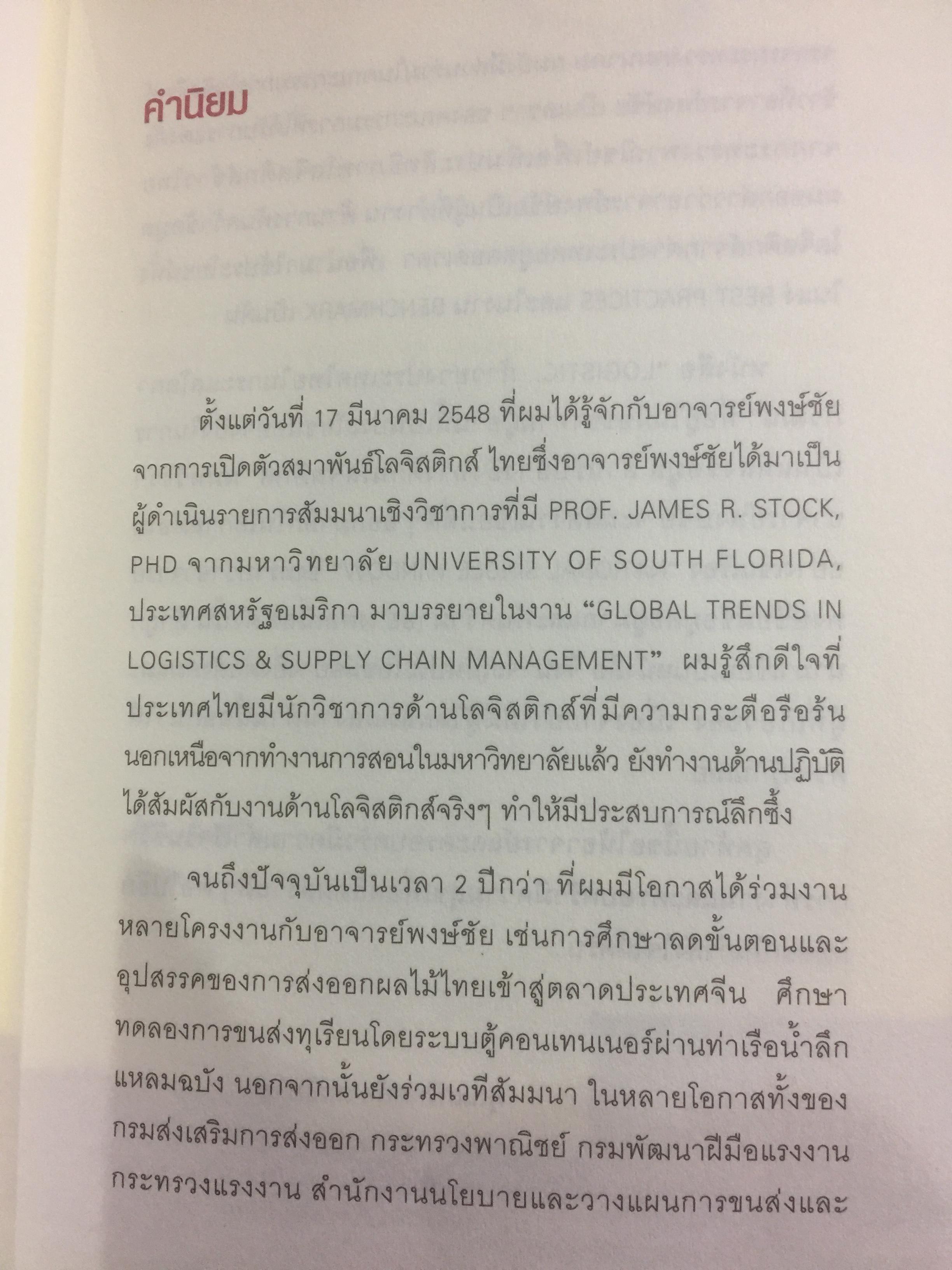 โลจิสติกส์.ก้าวย่างประเทศไทย ในกระแสโลกาภิวัตน์. ผู้เขียน ดร.พงษ์ชัย อธิคมรัตนกุล 0 กก.