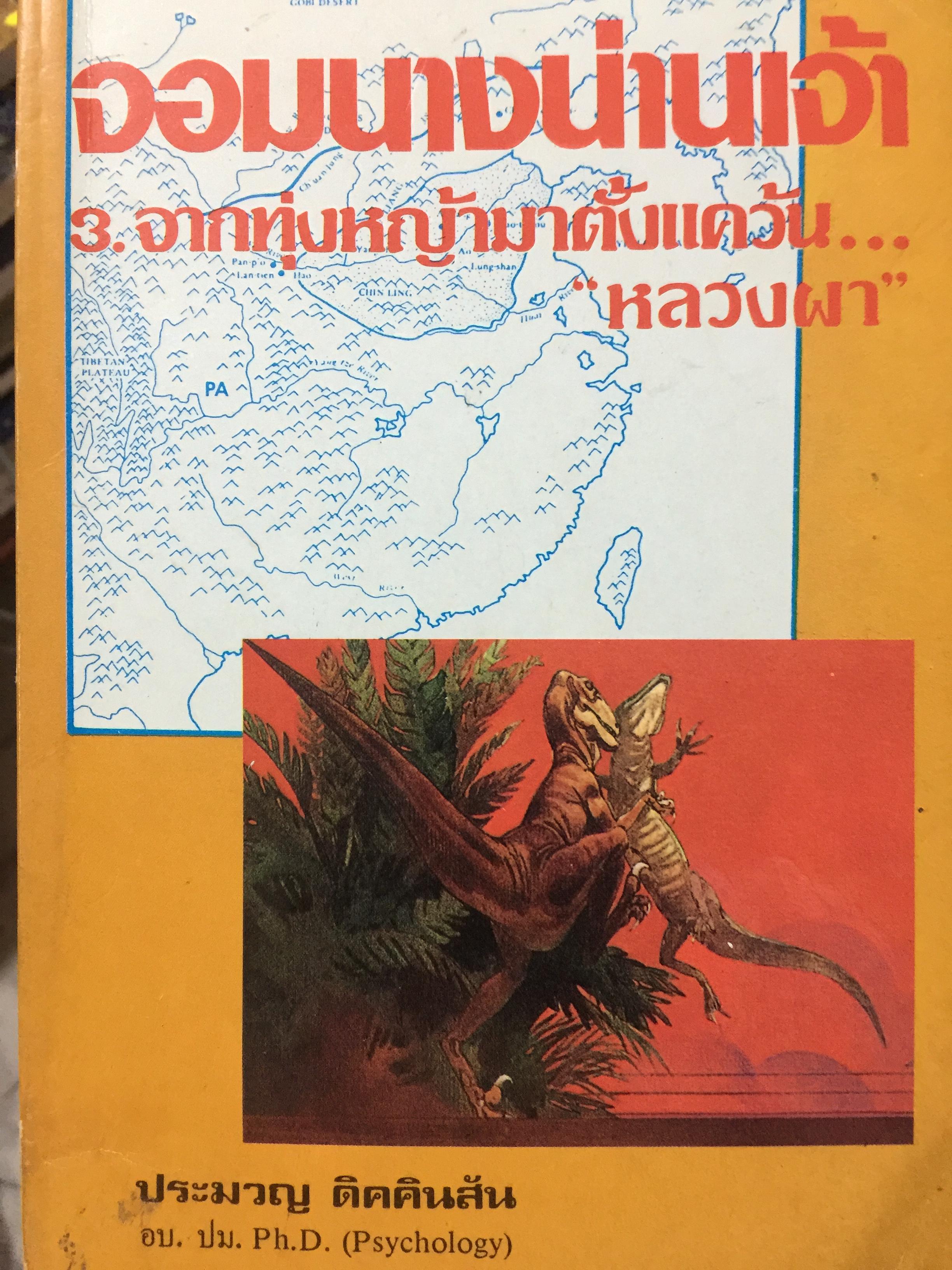 จอมนางน่านเจ้า จากทุ่งหญ้ามาตั้งแดว้น หลวงผา ผู้เขียน ประมวญ คิดคินสัน 0 กก.