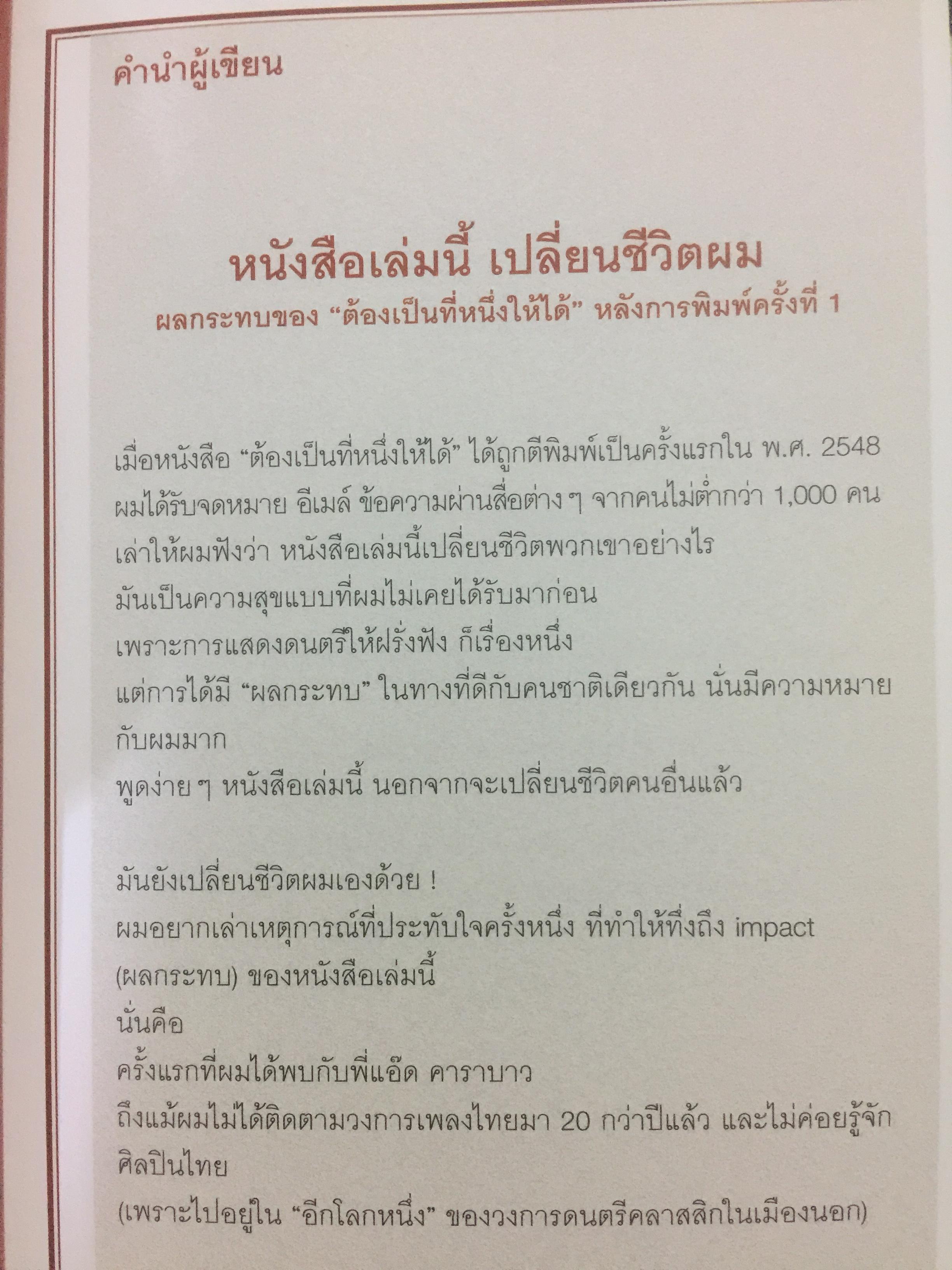 ต้องเป็นที่ 1 ให้ได้ Conduct Your Dreams. 39 ข้อคิดแห่งความสำเร็จ ผู้เขียน บัณฑิต อึ้งรังษี 0 กก.