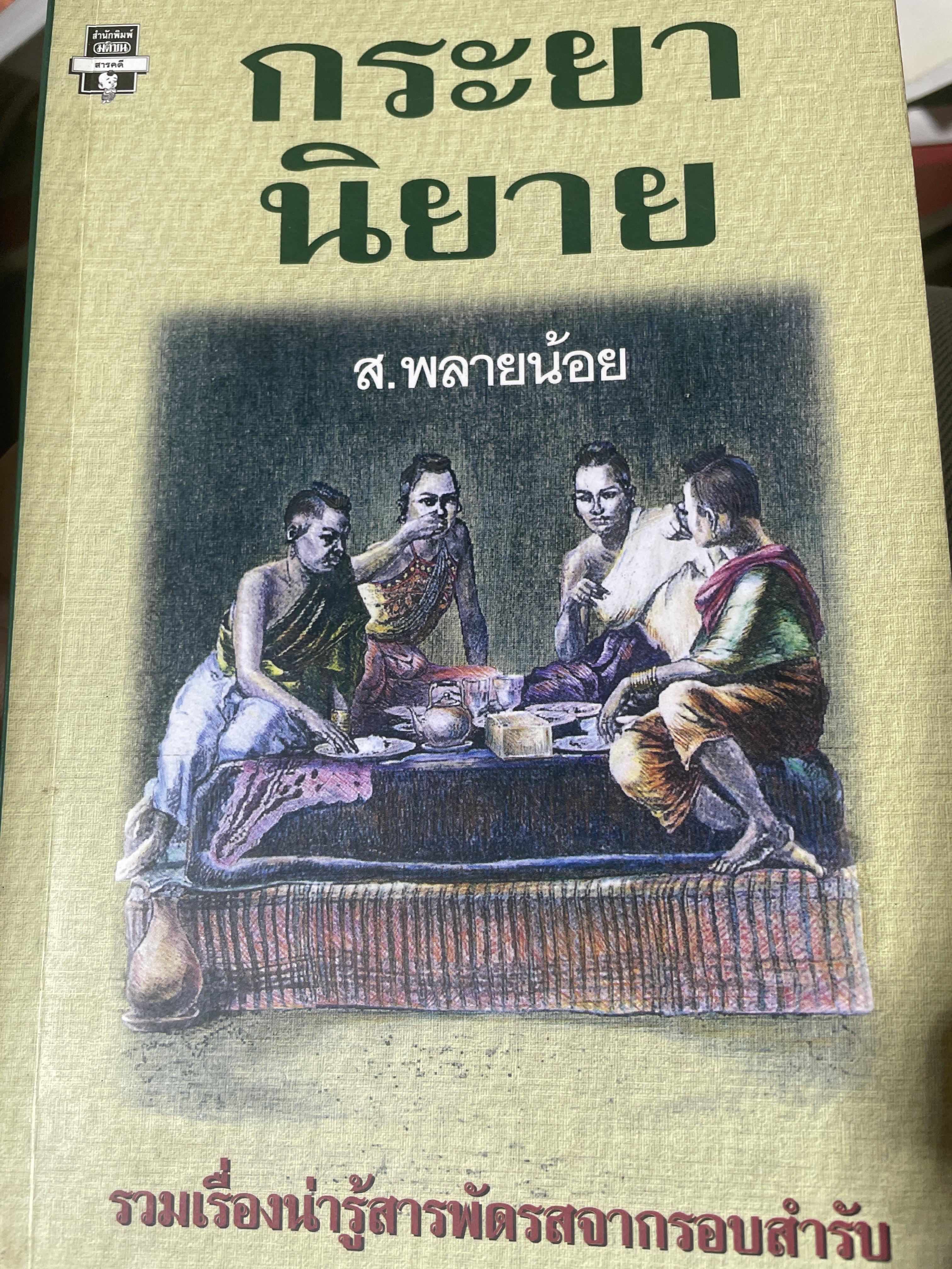 กระยานิยาย รวมเรื่องน่สารพัดรสจากรอบสำรับ ผู้เขียน ส.พลายน้อย 1,500 กรัม