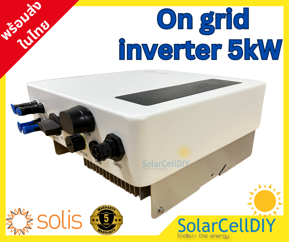 Solis Grid tie/ On grid Inverter ขนาด 5kW (มีไวไฟ + Smart meterกันย้อน, รับประกันศูนย์ไทย 5ปี ,ผ่านการรับรองจากการไฟฟ้า )