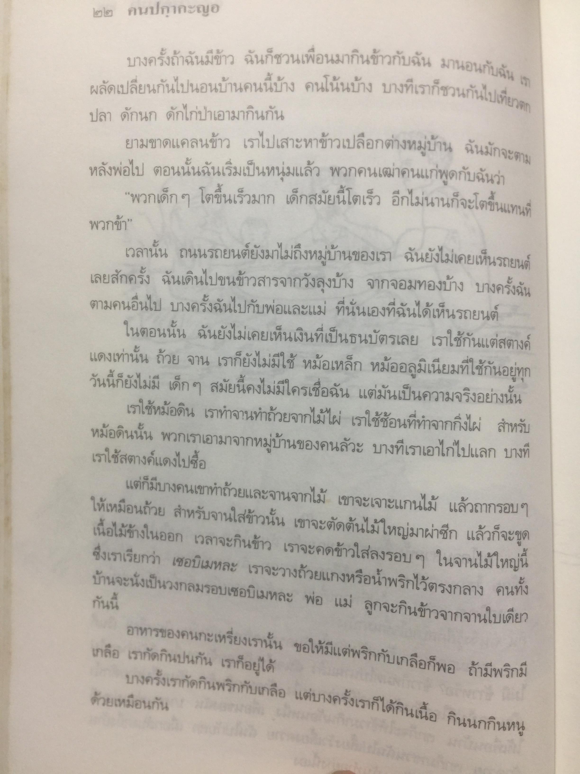 คนปกฺกากะญอ. พัอเลป่า. กัลยา-วีระศักดิ์ ยอดระบำ 1 กก.