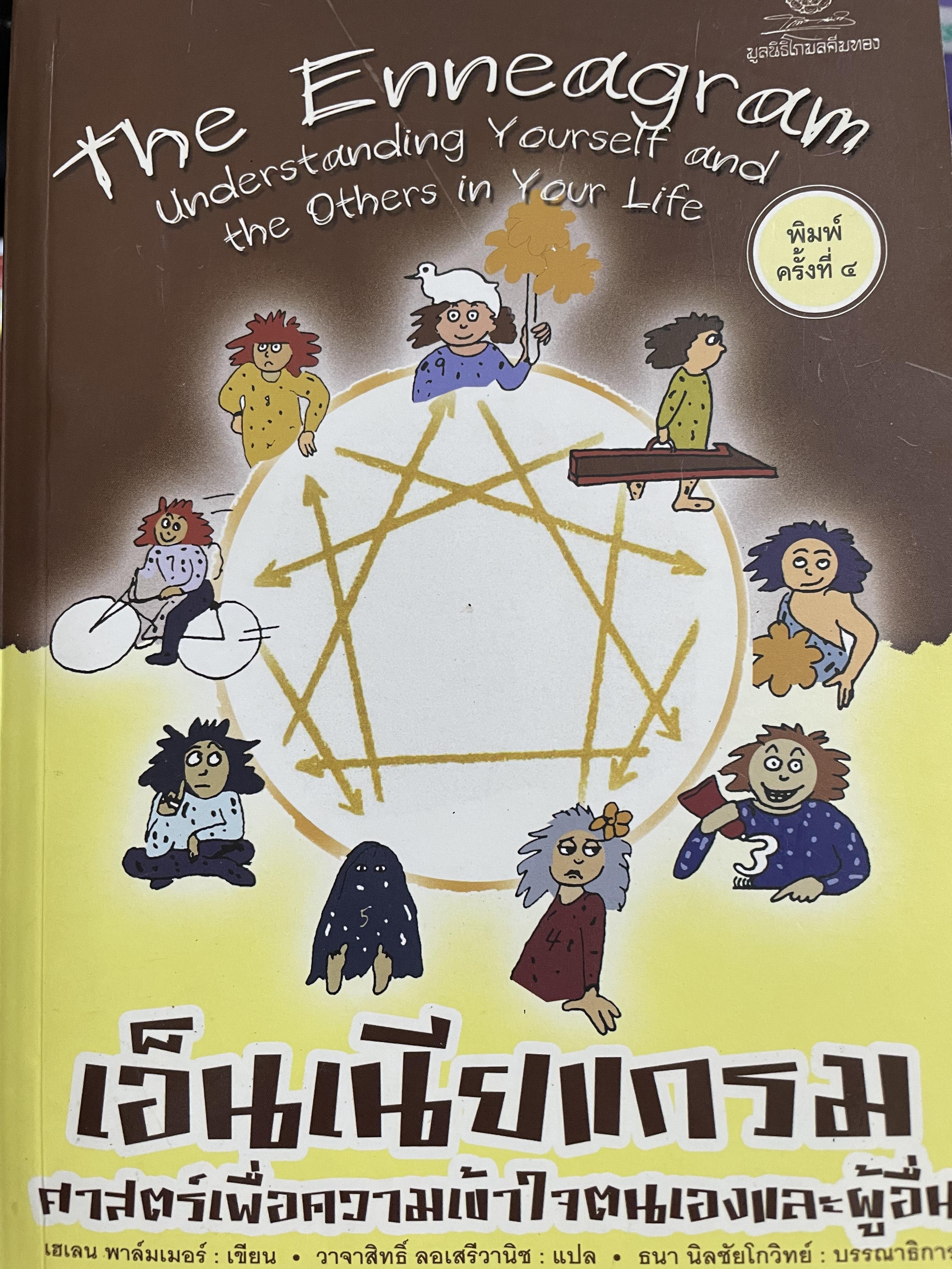เอ็นเนียแกรม ศาสตร์เพื่อความเข้าใจตนเองและผู้อื่น The Enneagram. Understanding Yourself and. The Others.in Your Life ผู้เขียน เฮเลน พาล์มเมอร์ ผู้แปล วาจาสิทธิ์ ลอเสรีวานิช 0 กก.