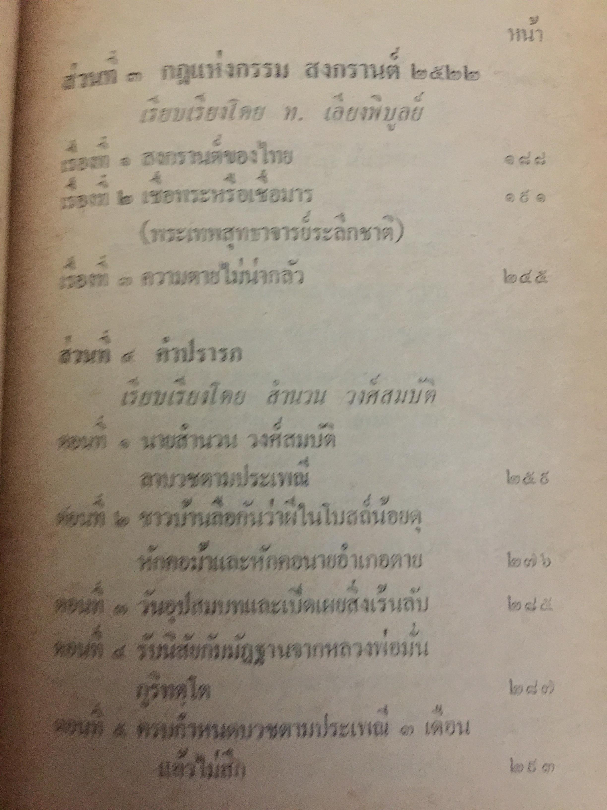 ด.ญ.รัตนา วงศ์สมบัติ. ระลึกชาติ ฯลฯ เรียบเรียงโดย ท. เลียงพิบูลย์ และคู่มือทำกัมมัฏฐาน เรียบเรียง สำนวน วงศ์สมบัติ 0 กก.