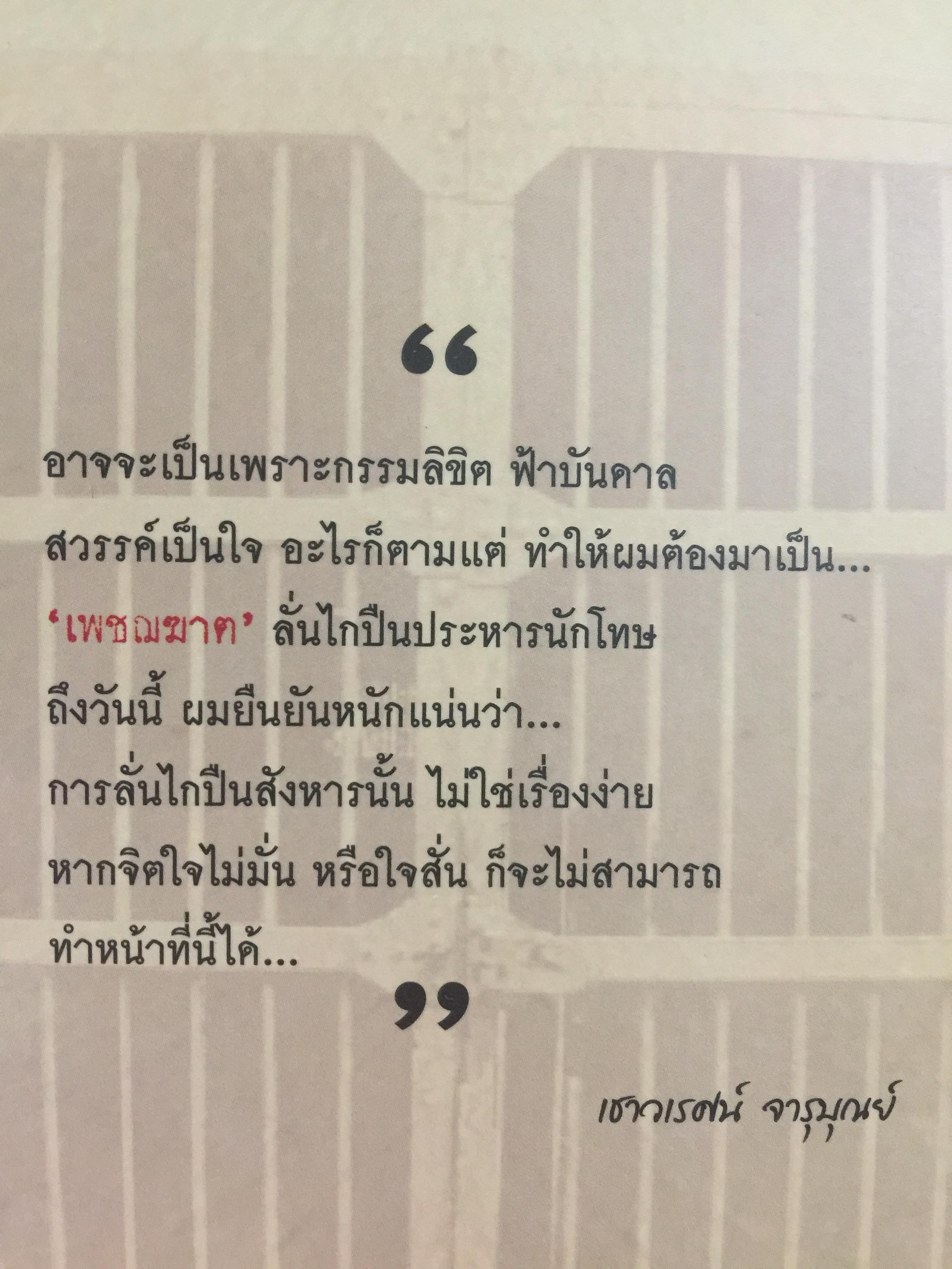 คุกบางขวาง. บันทึก แดนประหาร ผู้เขียน เชาวเรศน์ จารุบุณย์ 2 กก.