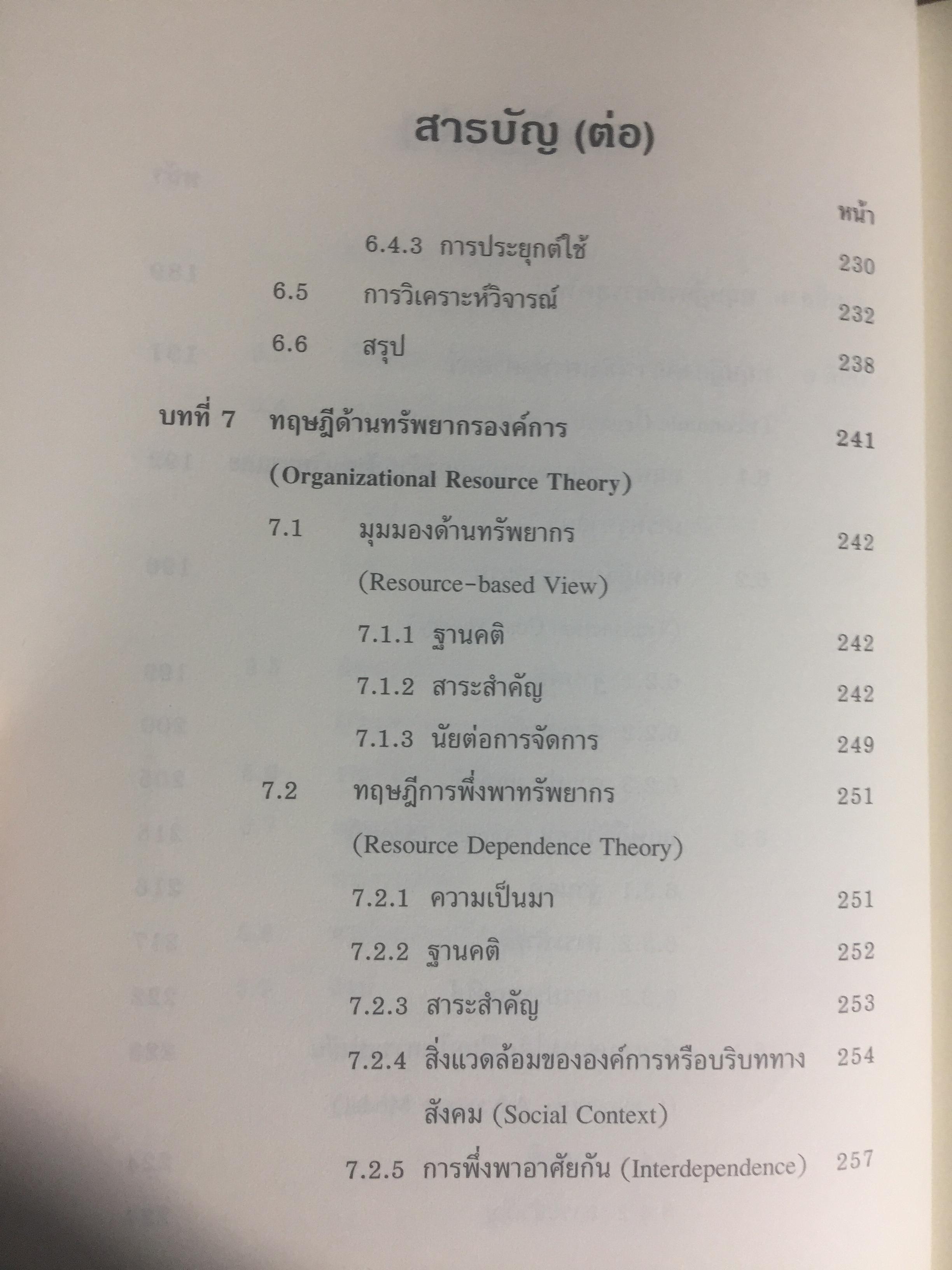 ทฤษฎีองค์การ. มุมมองต่างกระบวนทัศน์. Organization Theory. : Multi- Paradigm Perspectives ผู้เขียน ทิพวรรณ หล่อสุวรรณรัตน์ 4 กก.
