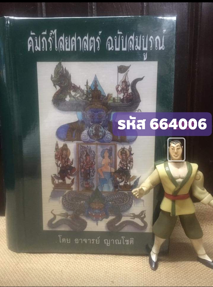 คัมภีร์ไสยศาสตร์ ฉบับสมบูรณ์