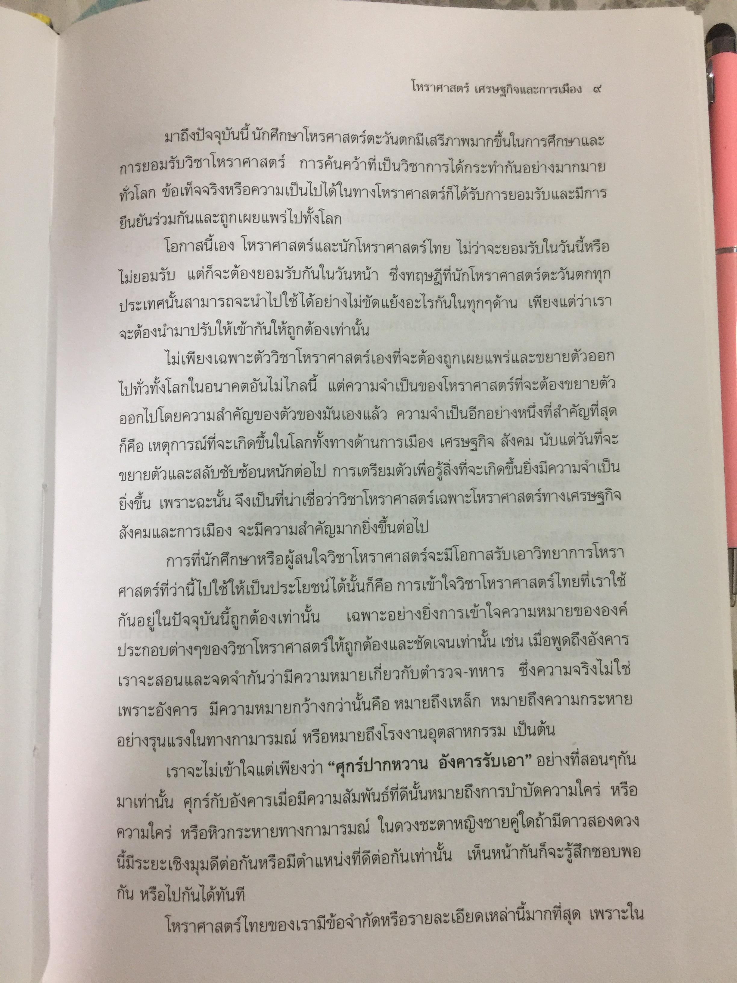 โหราศาสตร์ เศรษฐกิจและการเมือง. ผู้เขียน ยอดธง ทับทิวไม้ 0 กก.