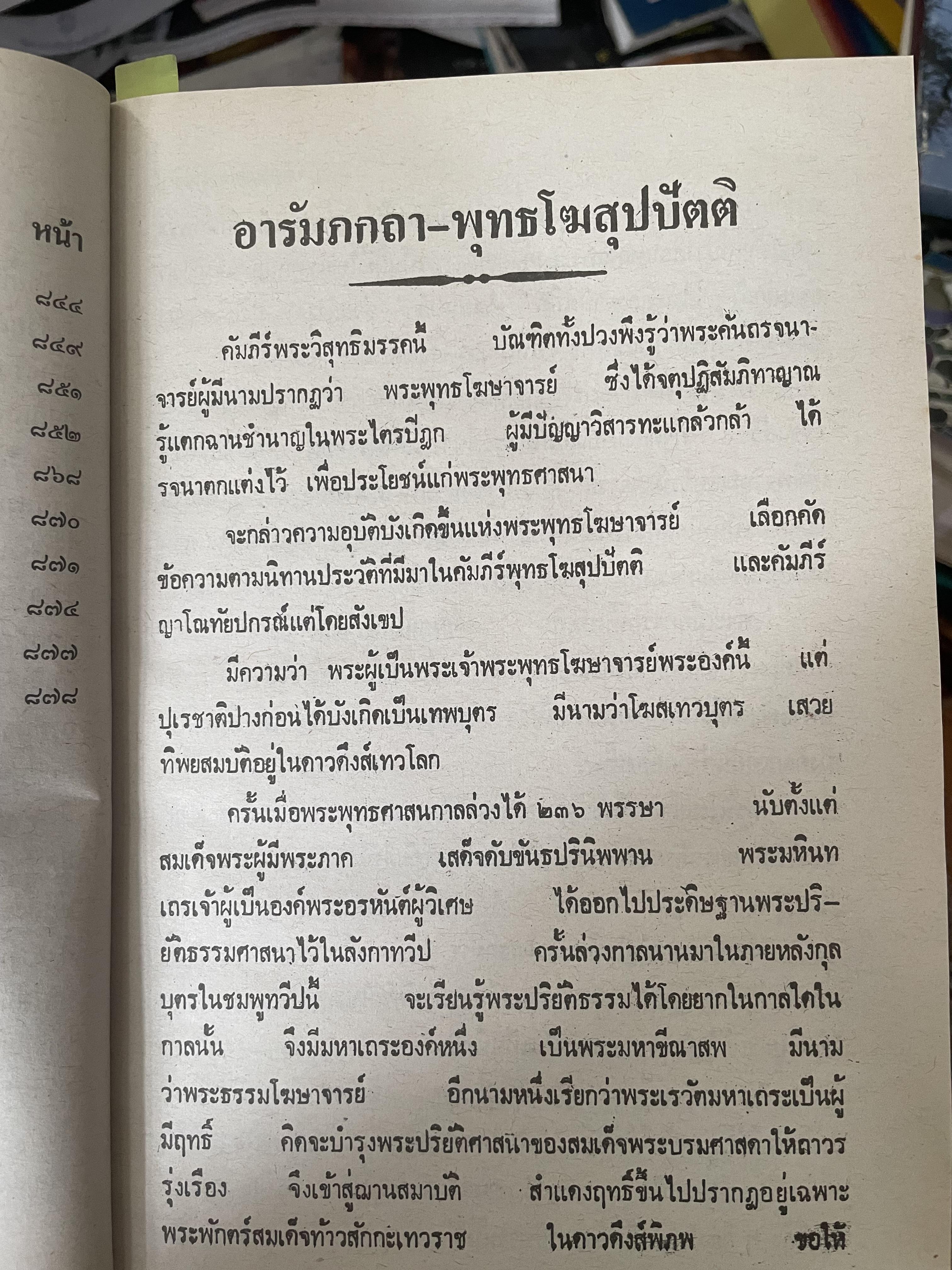 พระวืสุทธิมรรค เล่มเดียวจบ มหาวงศ์ ขาญบาลี ชำระและตรวจสอบทาน เป็นหนังสือมือสองปกแข็ง เล่มใหญีสภาพดี(มีรอยเร้นข้อความบางส่วน) 5,500 กรัม