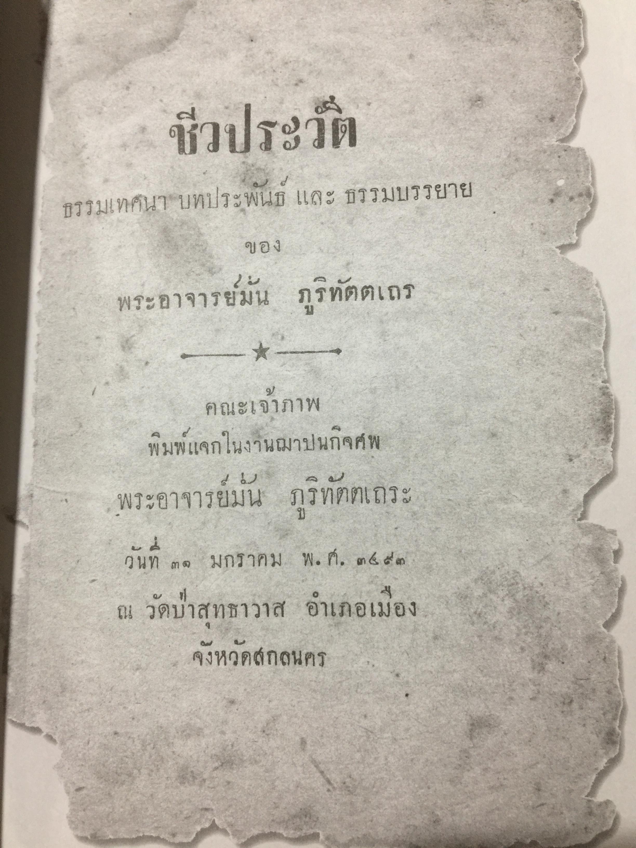 รำลึกวันวาน. เกร็ดประวัติ ปกิณธรรมและพระธรรมเทศนา ท่านพระอาจารย์มั่น ภูริทตฺตเถร 1,500 กรัม