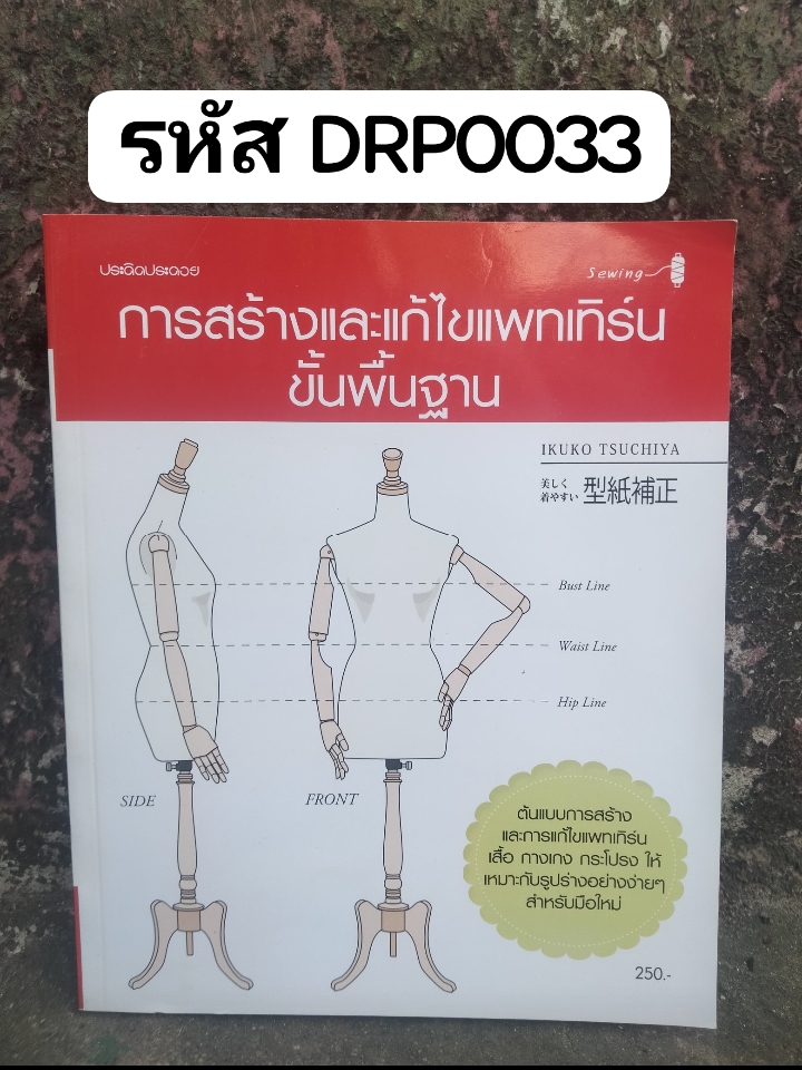 การสร้างและแก้ไขแพทเทิร์นขั้นพื้นฐาน หนังสือแปลตัดเย็บ จาก ประดิดประดอย