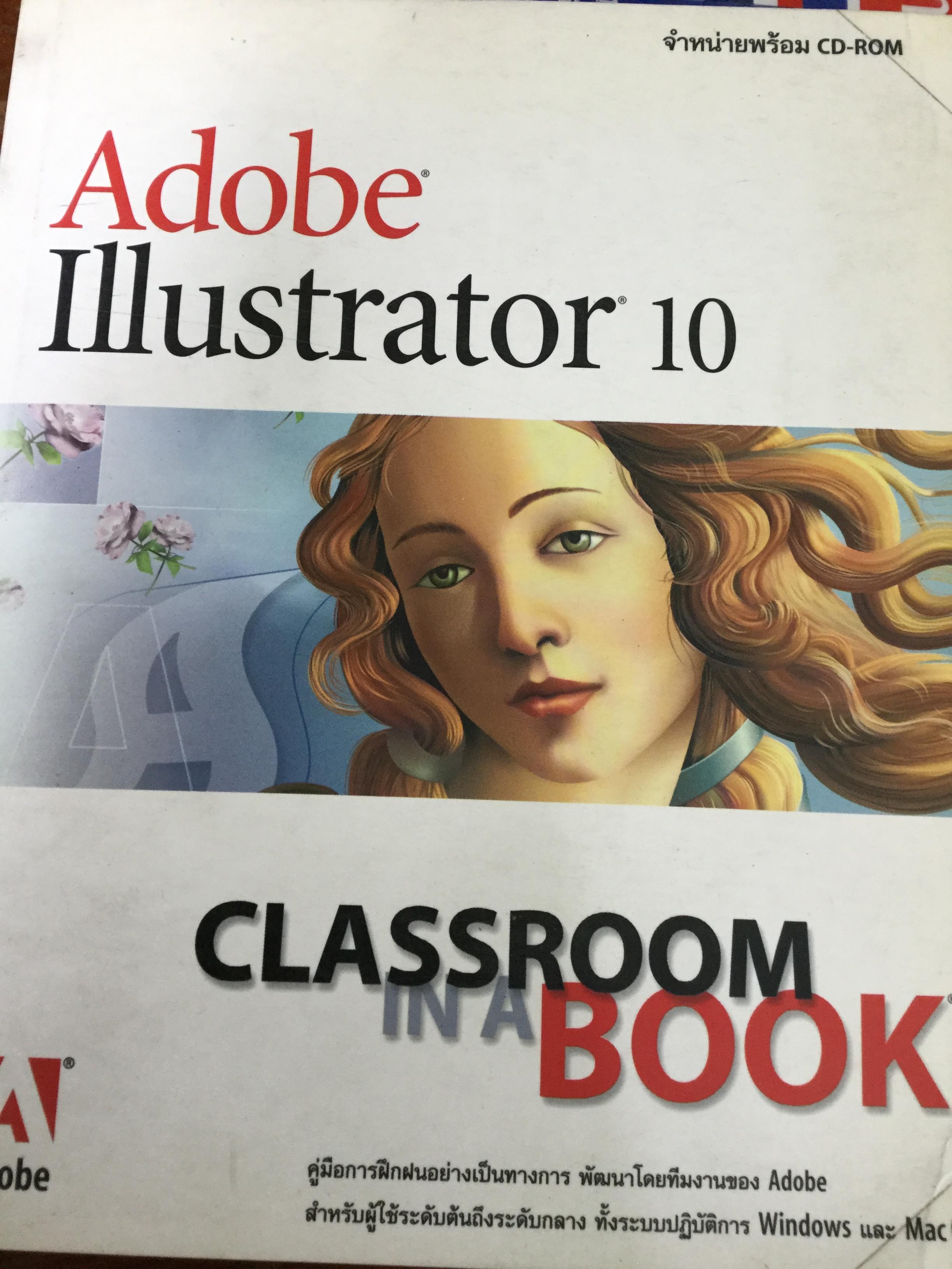 Adobe Illustrator 10. Classroom in a BOOK คู่มือการฝึกฝนอย่างเป็นทางการ พัฒนาโดยทีมงานของ Adole สำหรับผู้ใช้ระดับต้นถึงระดับกลาง ทั้งระบบปฎิบัติการ Windows และ Mac 0S 3 กก.