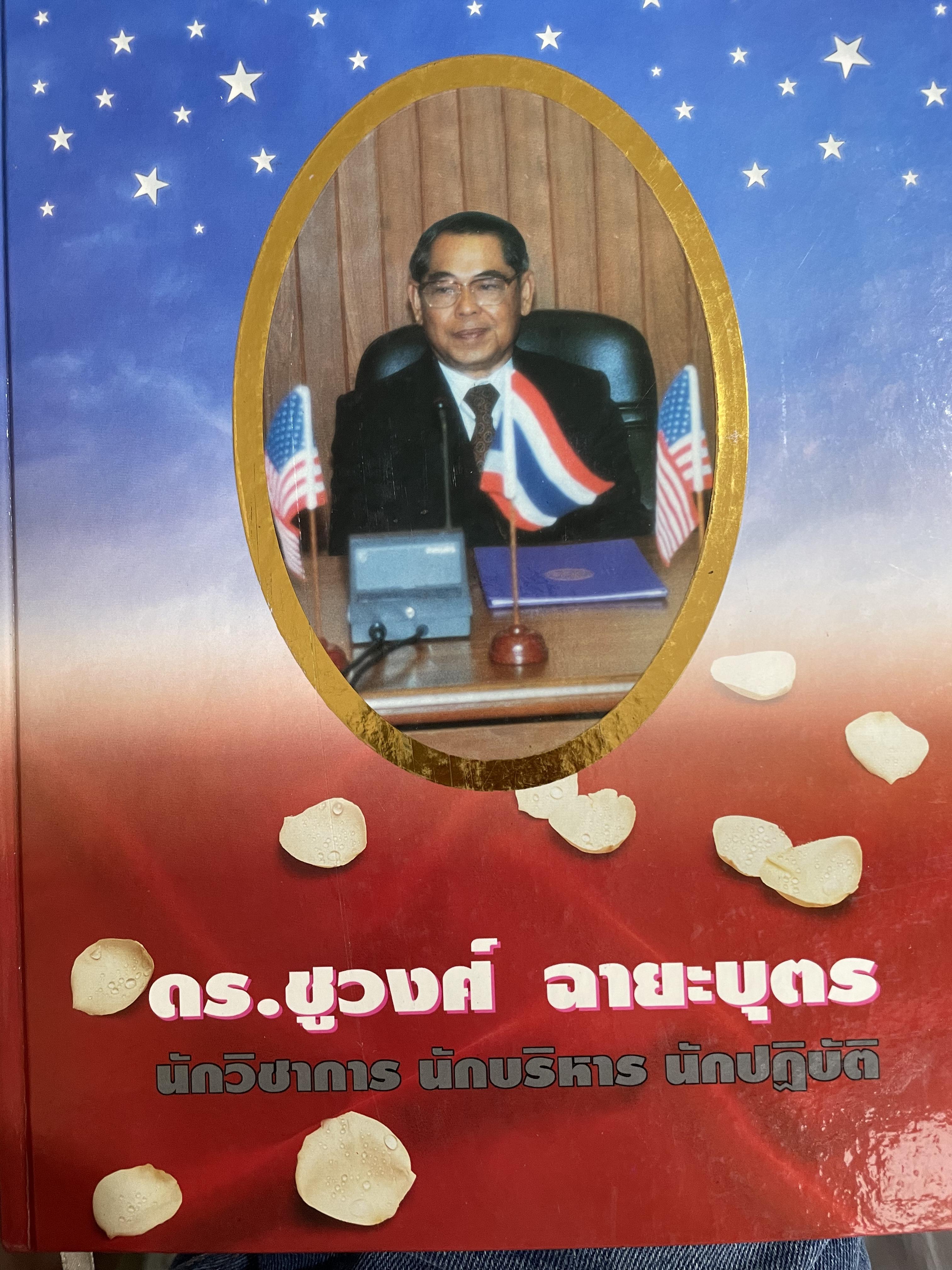 ดร.ชูวงศ์ ฉายาบุตร แนวคิดทางการเมืองการปกครอง นักวิชาการ นักบริหาร นักปฎิบัติ 6,500 กรัม