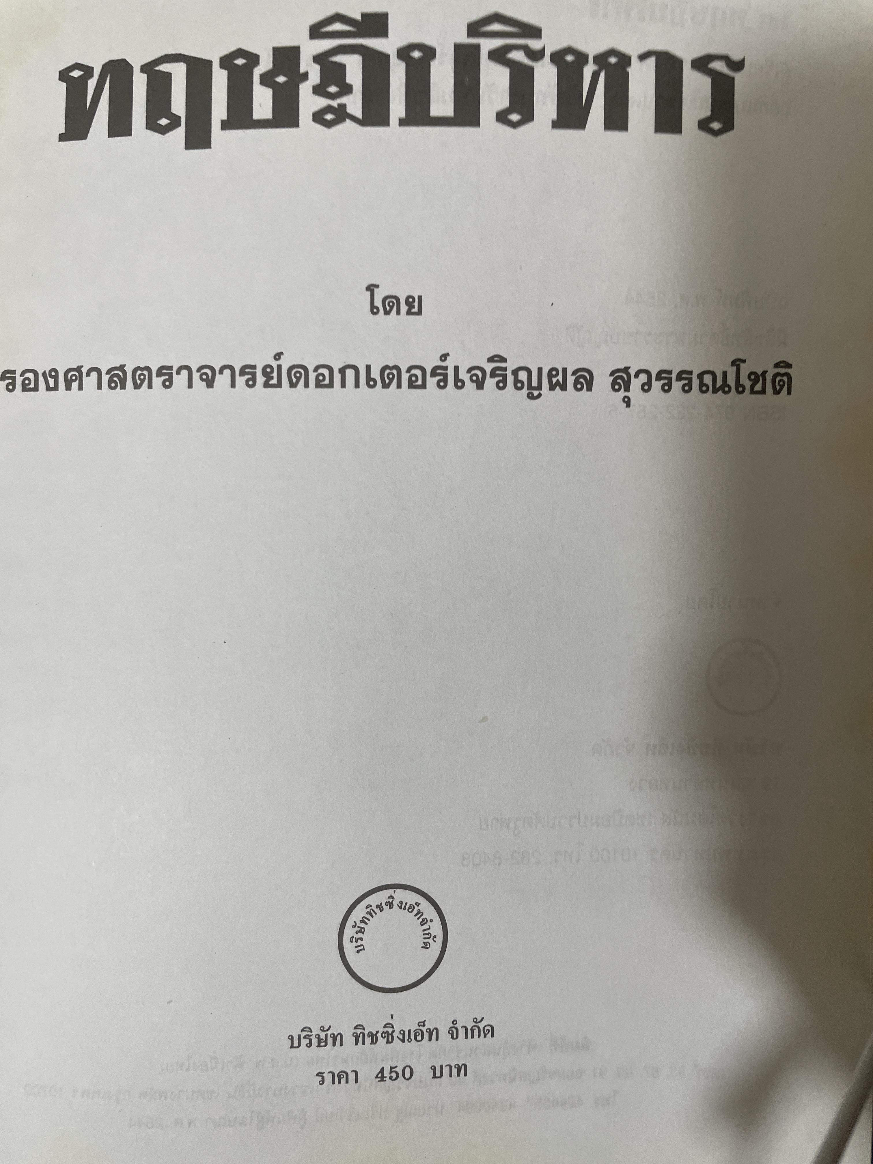 ทฤษฎีบริหาร โดย รศ.ดร.เจริญผล สุวรรณโขติ 2,200 กรัม