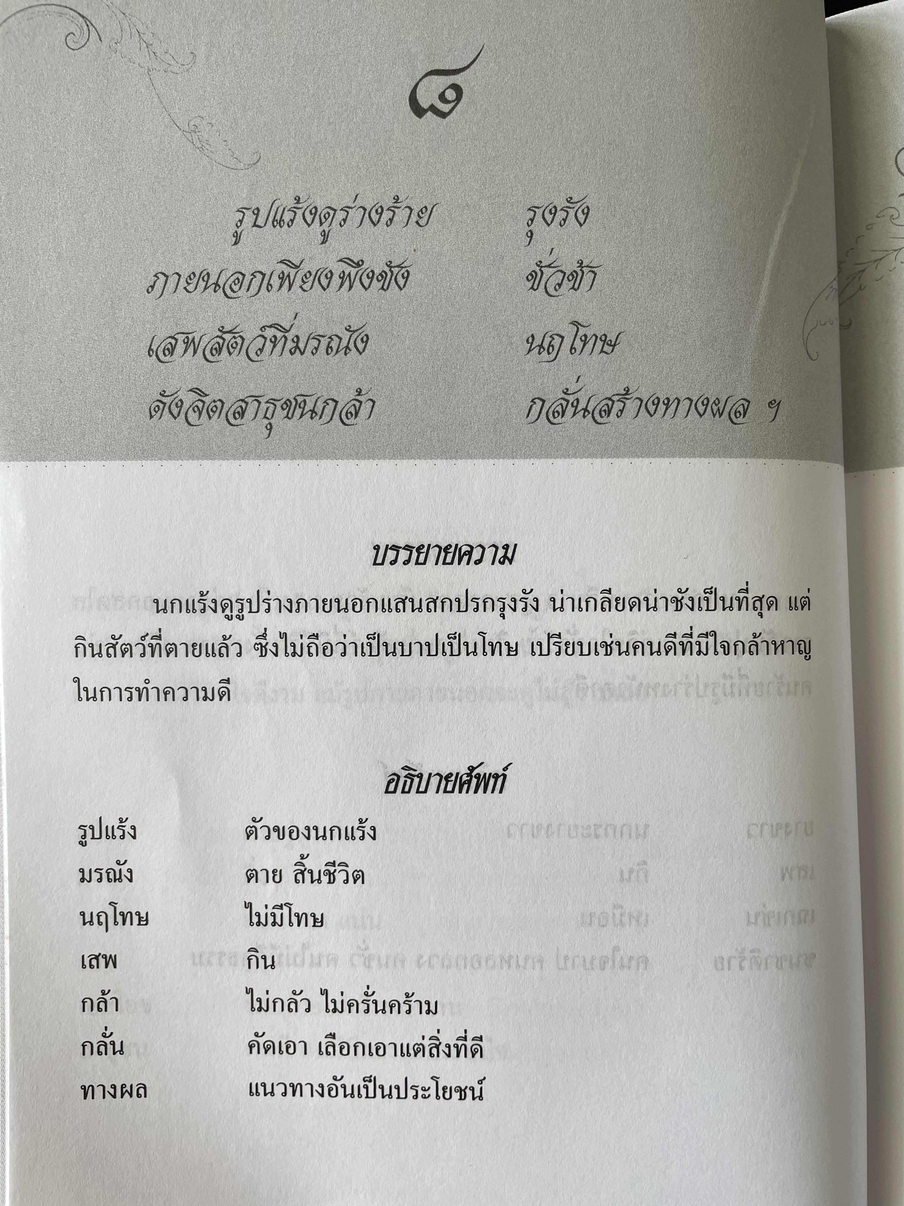 บรรยายความ ตามโคลงโลกนิติ ผู้เขียน โกวิท ตั้งตรงจิตร นักเขียนสารคดีดีเด่นแห่งชาติ 0 กก.