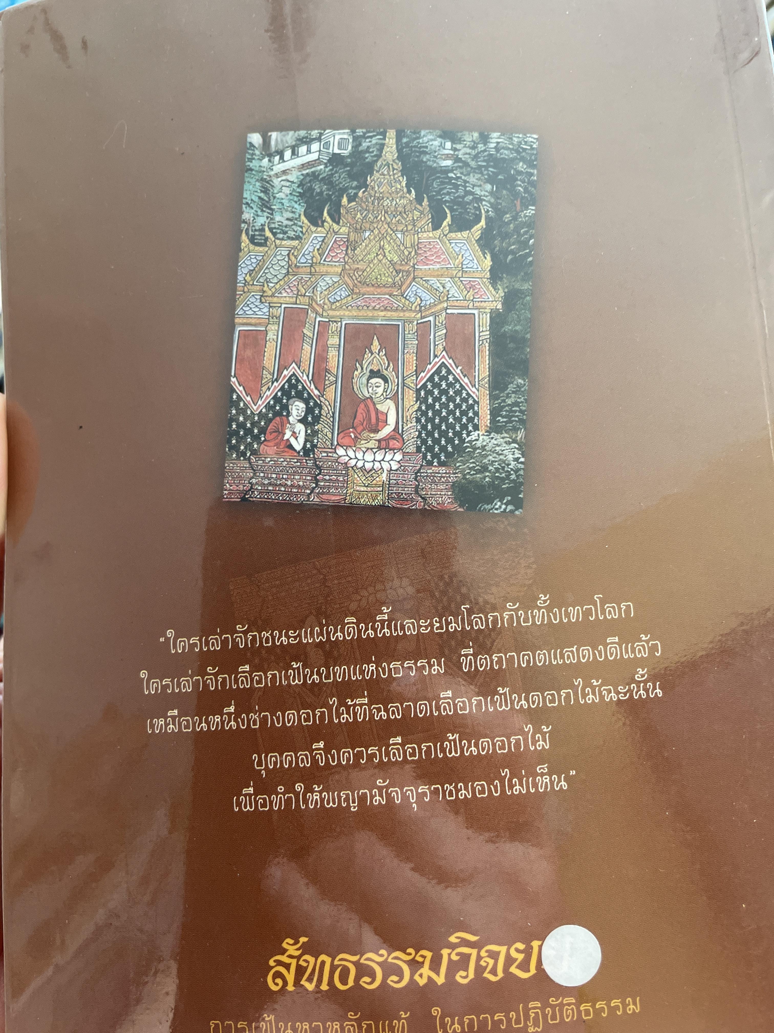 ความจริงสู่ความเป็นพุทธแท้ สัทธรรมวิจยย การเฟ้นหาหลักแท้ ในการปฎิบัติธรรม โดย พลตรี สัญชัย บุณฑริกสวัสดิ์ 1,800 กรัม