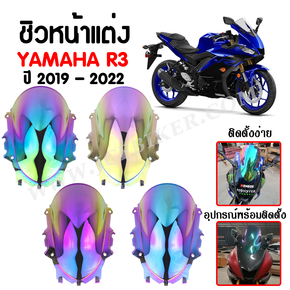 ชิวหน้า,บังไมล์,ชิวหน้าแต่ง YAMAHA R3 ปี 2019 - 2022 สินค้าตรงรุ่น สีปรอท