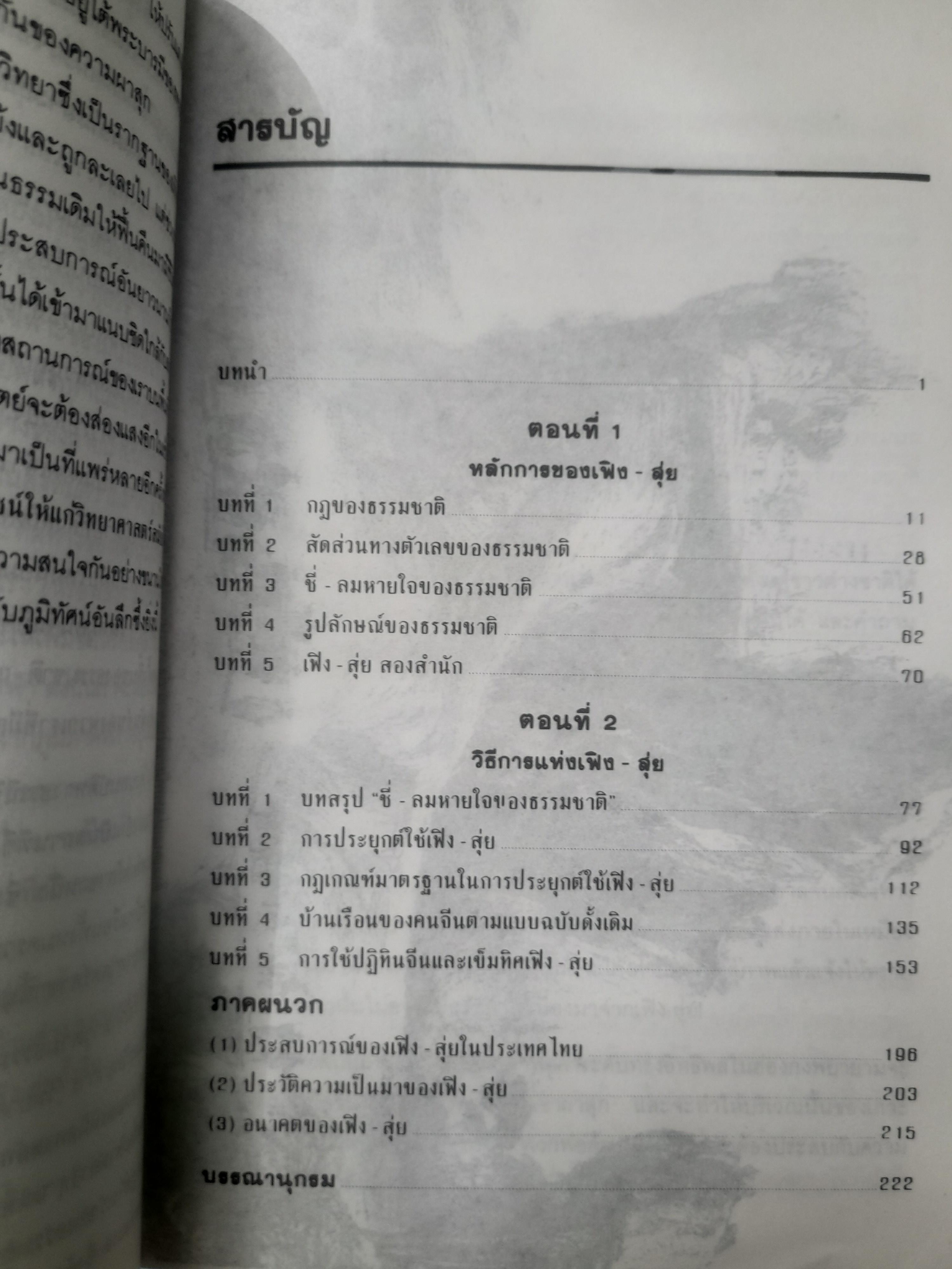 เฟิง-สุ่ย (ฮวงจุ้ย) ภูมิลักษณ์พยากรณ์ ตำราจีนโบราณเลือกที่ปลูกบ้าน ตั้งสำนักงานและฮวงจุ้ย
