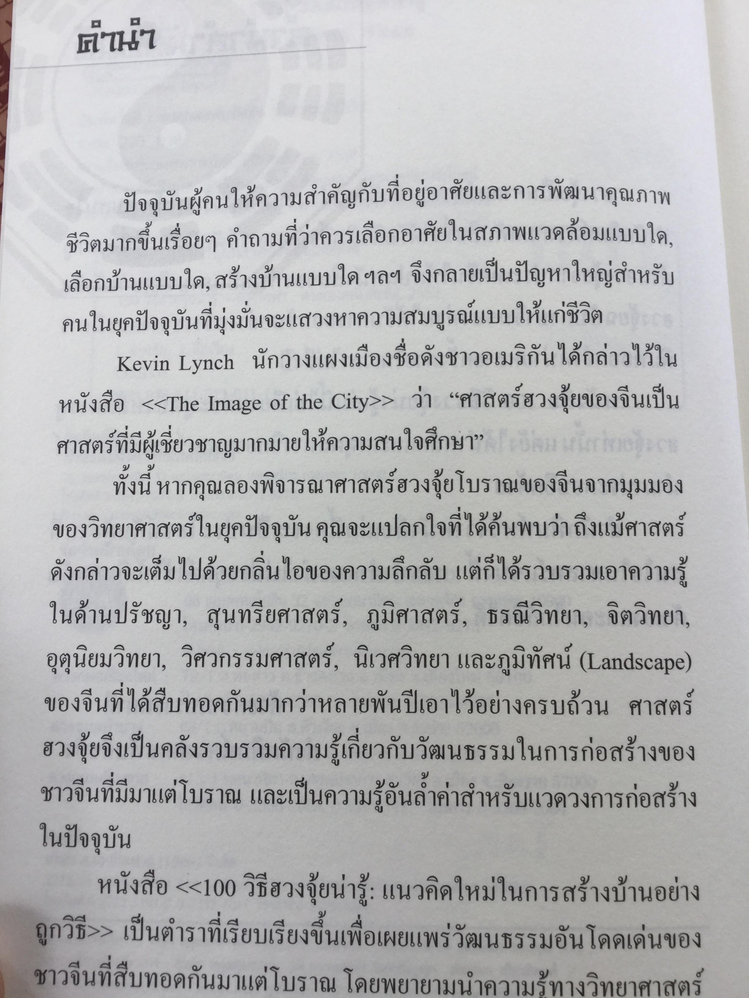 100 วิธีฮวงจุ้ยน่ารู้. ผู้เขียน อาจารย์ ตันมิงฉัน ผู้แปล ไอรีน เป. 0 กก.