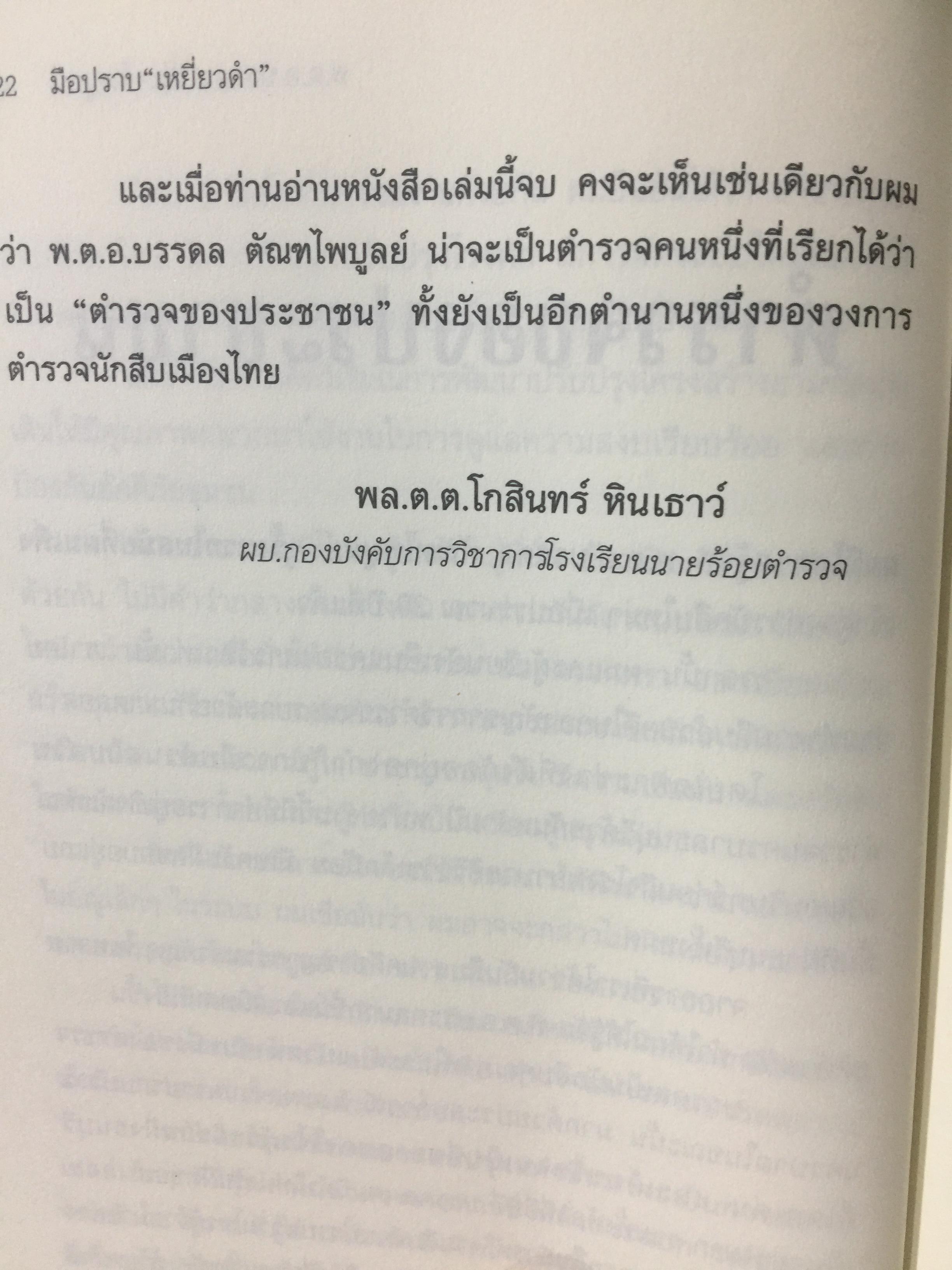 มือปราบเหยี่ยวดำ. พ.ต.อ.บรรดล ตัณฑไพบูลย์ เรื่องจริงที่ตำรวจทั้งประเทศต้องอ่าน. วงการสีกากีมีการซื้อขายตำแหน่งจริงหรือ. จ่าเพียรตายเพราะใคร 0 กก.