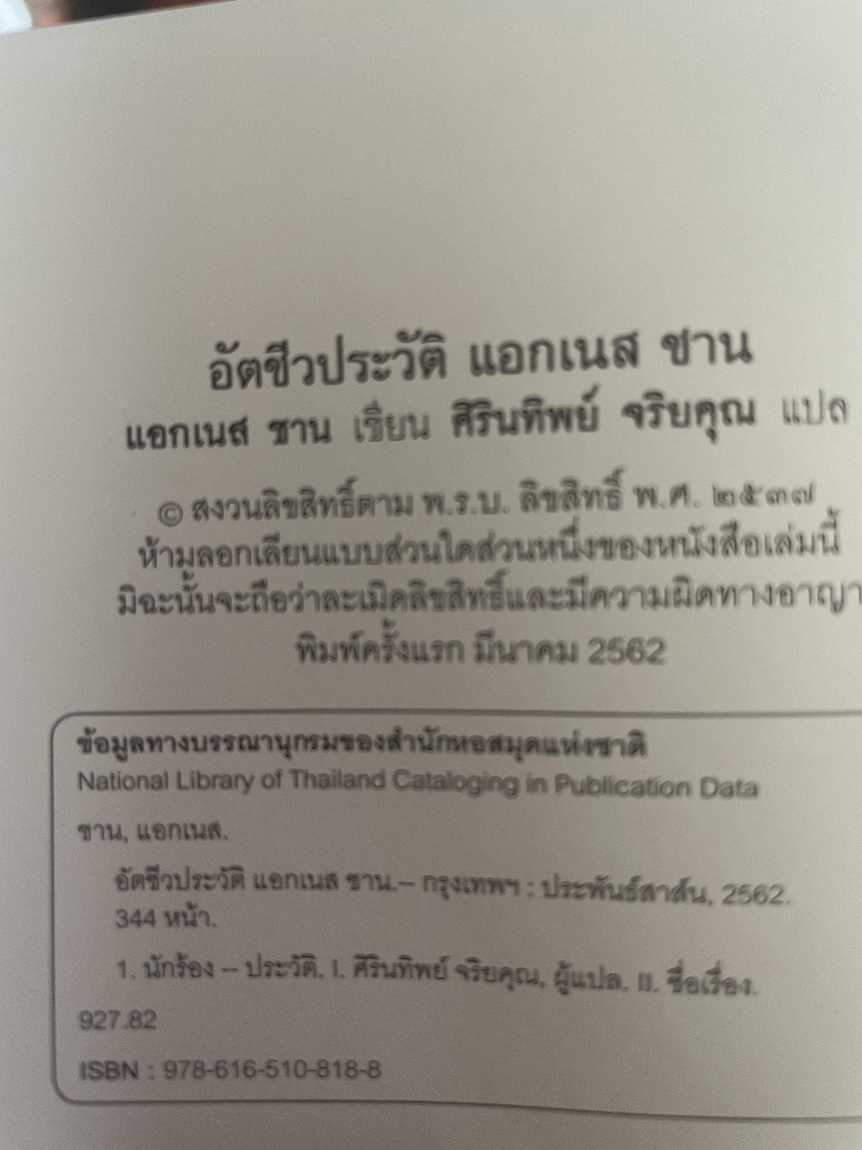 อัตชีวประวัติ แอกเนส ชาน บันทึกการเดินทางตามความทรงจำ จากเด็กน้อยลขี้อายสู่สุดยอดนักร้องระดับเอเซีย 1,700 กรัม
