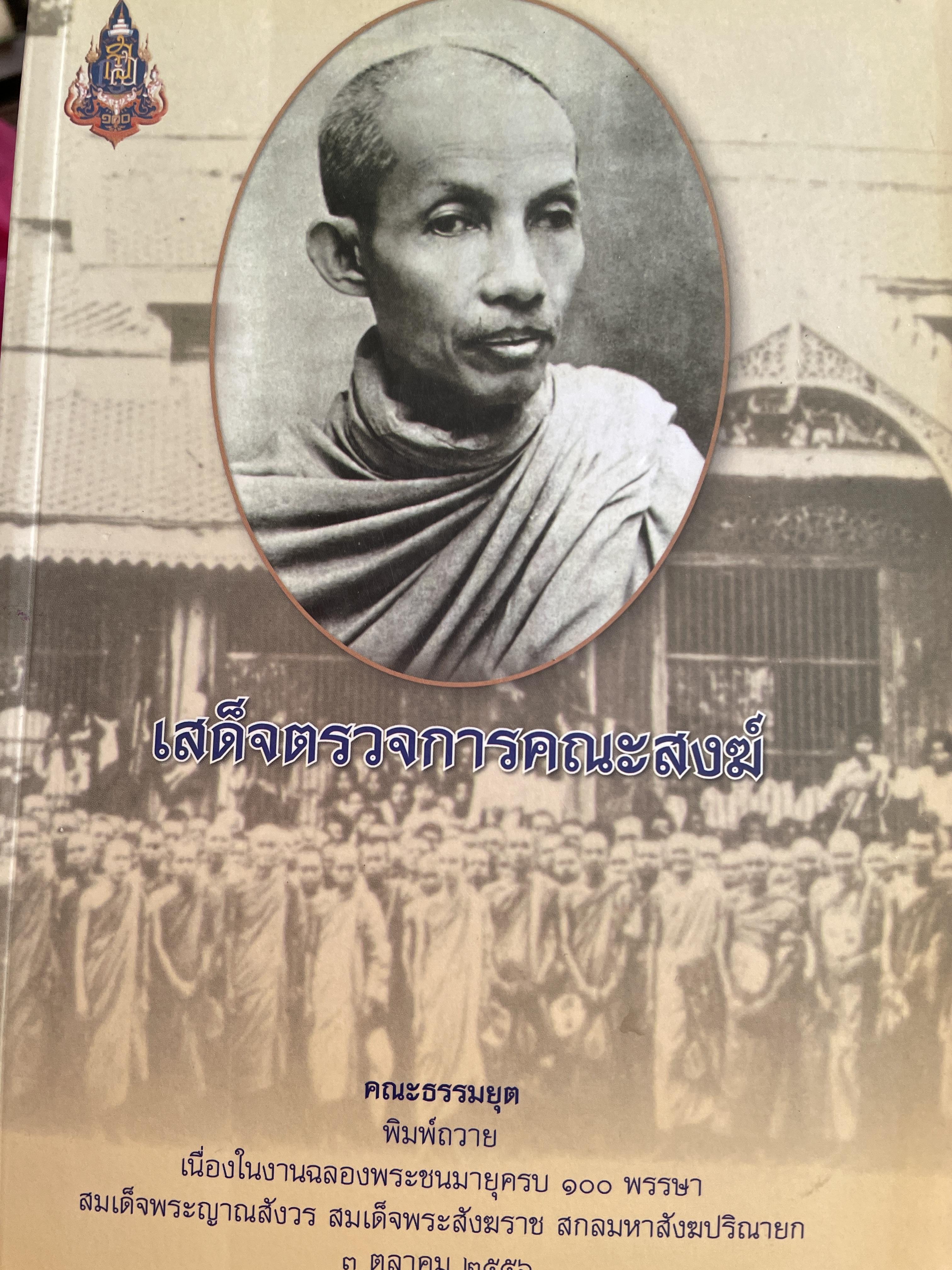 สมเด็จพระมหาสมณเจ้า กรมพระยาวชิรญาณสโรรส. เสด็จตรวจการณ์คณะสงฆ์. หศ. 2455-2460 4,500 กรัม