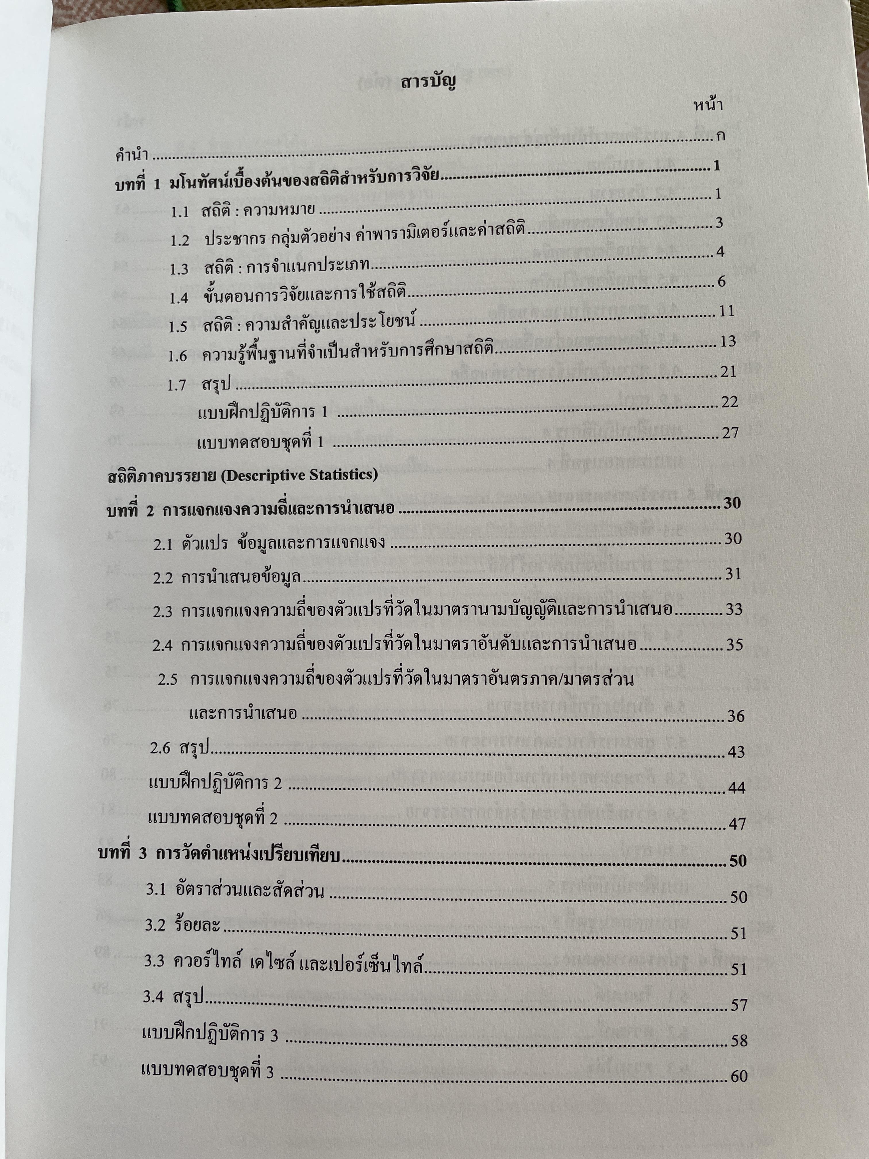สถิตืประยุกต์ สำหรับการวิจัย (APPLIED STATISTICS FOR BEHAVIORAL RESEARCH) ผู้เขียน รองศาสตราจารย์ ดร.ศิริชัย กาญจนวาลี พิมพ์ครั้งที่ 4 2,500 กรัม