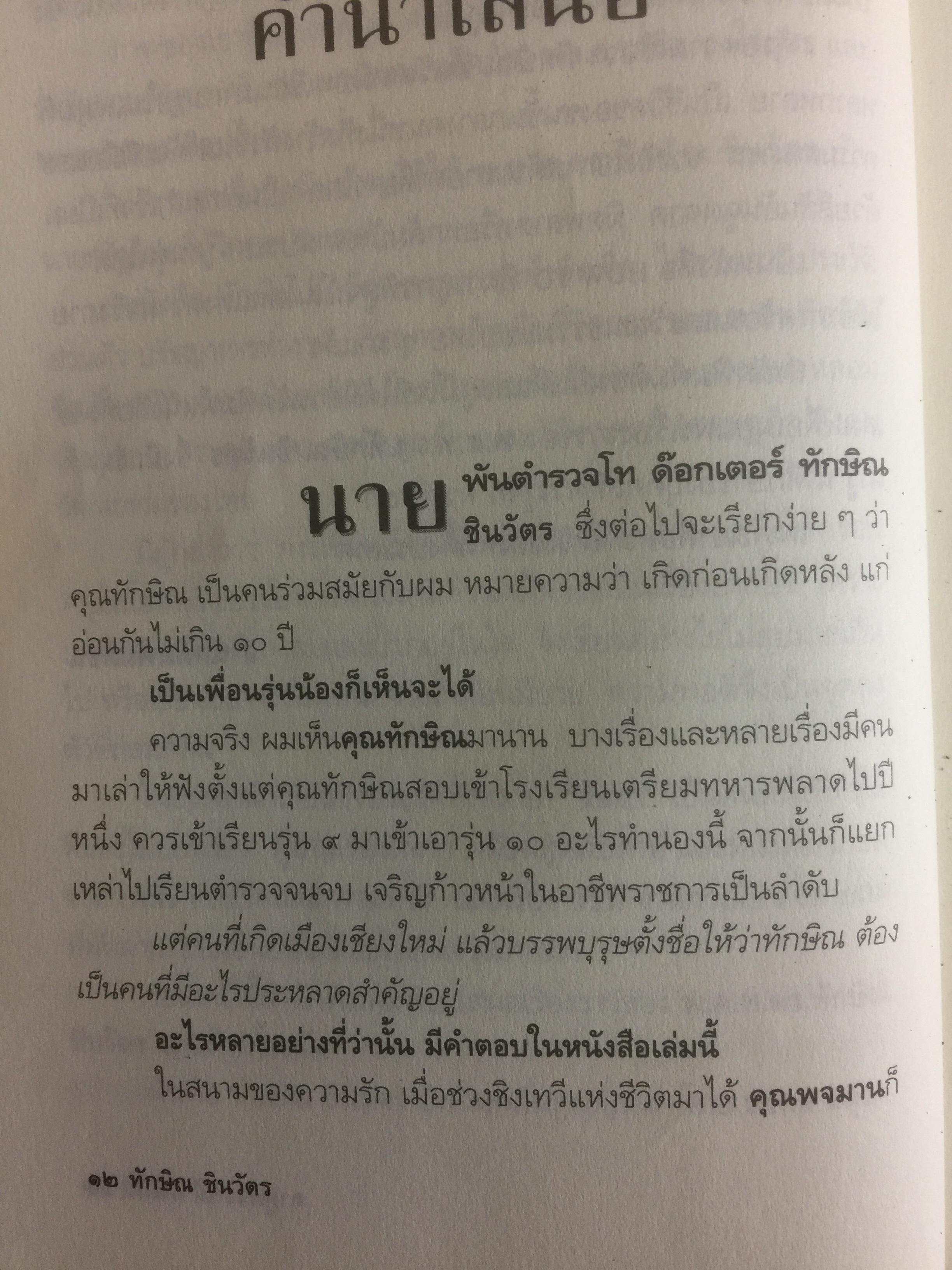 ทักษิณ ชินวัตร ตาดูดาว เท้าติดดิน อัตชีวประวัติที่ไม่เคยเปิดเผยมาก่อนของคนธรรมดาคนหนึ่งที่ไม่ธรรมดา วัลยา เรียบเรียง 800 กรัม