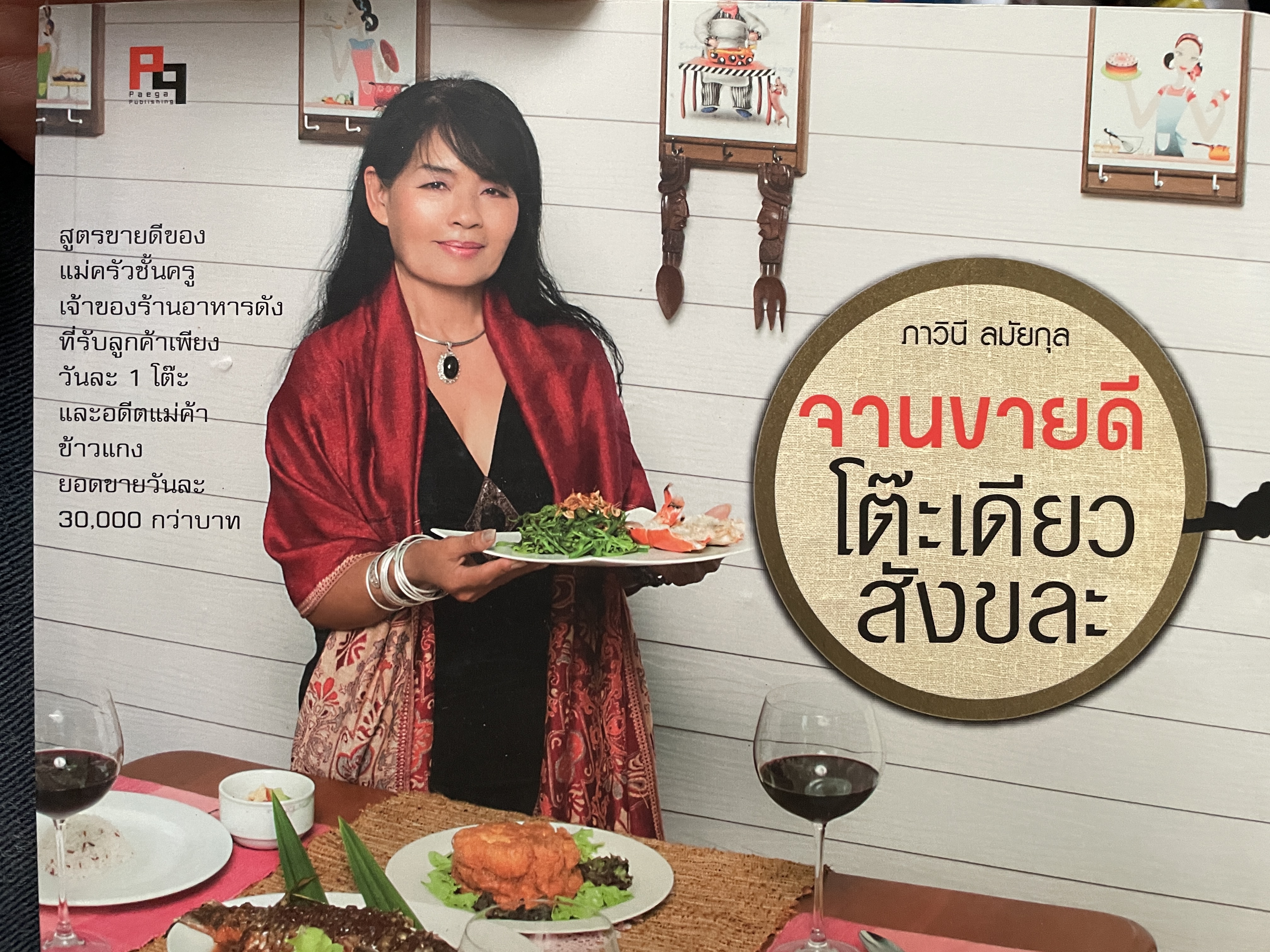 จานขายดี ร้านโต๊ะเดียว สังขละบุรี จังหวัดกาญจบุรี สูตรขายดีชจงแม่ครัวชั้นครู เจ้าของร้านอาหารดังที่รับลูกค้าเพียงวันะ 1 โต๊ะ และอดีตแม่ค้าข้าวแกง ยอดขายวันละ 30,000 กว่าบาท ภาวินี ลมัยกุล 700 กรัม