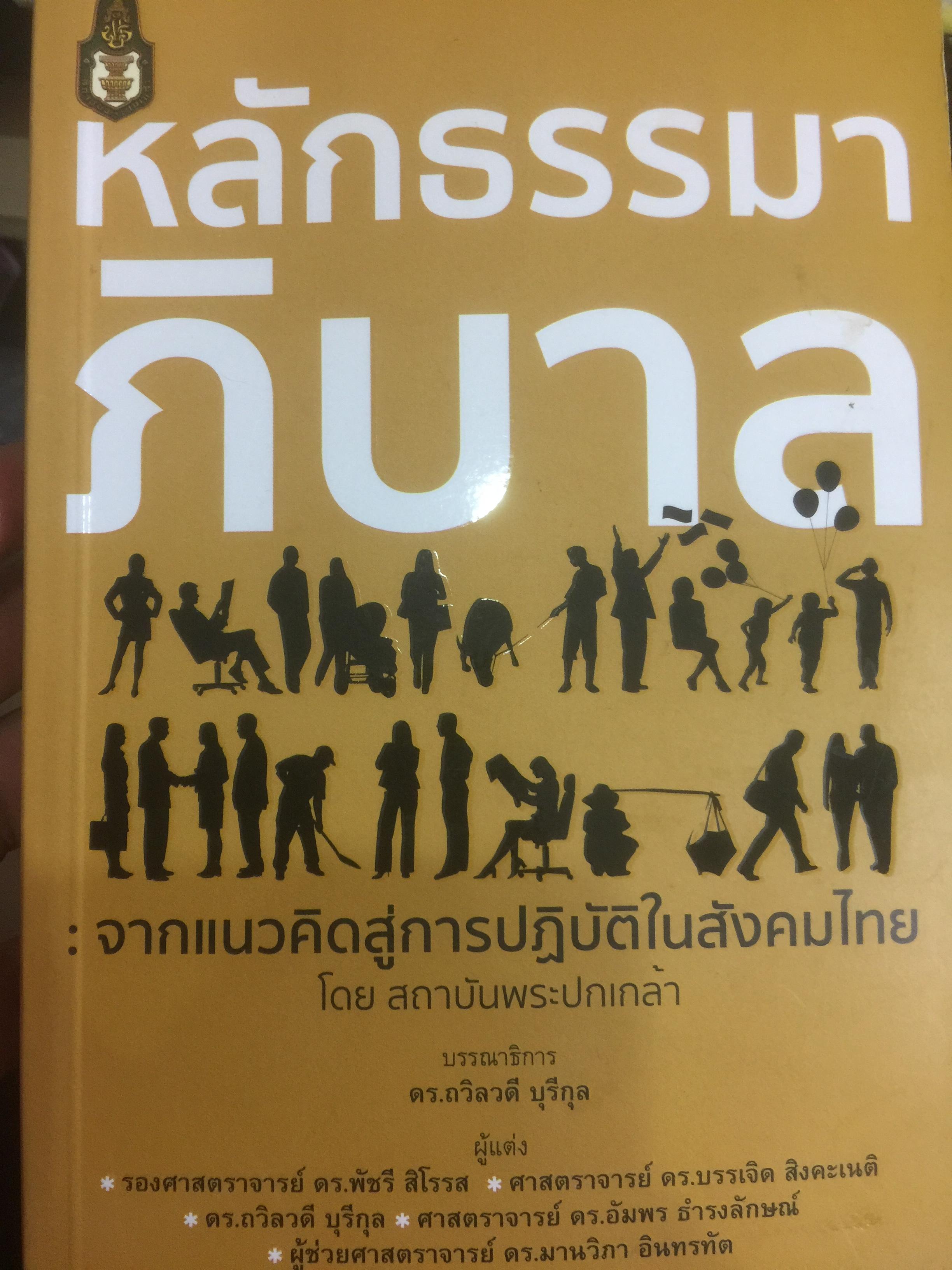 หลักธรรมาภิบาล. จากแนวคิดสู่การปฎิบัติในสังคมไทย. โดย สถาบันพระปกเกล้า. บรรณาธิการ ดร.ถวิลวดี บุรีกุล 3 กก.