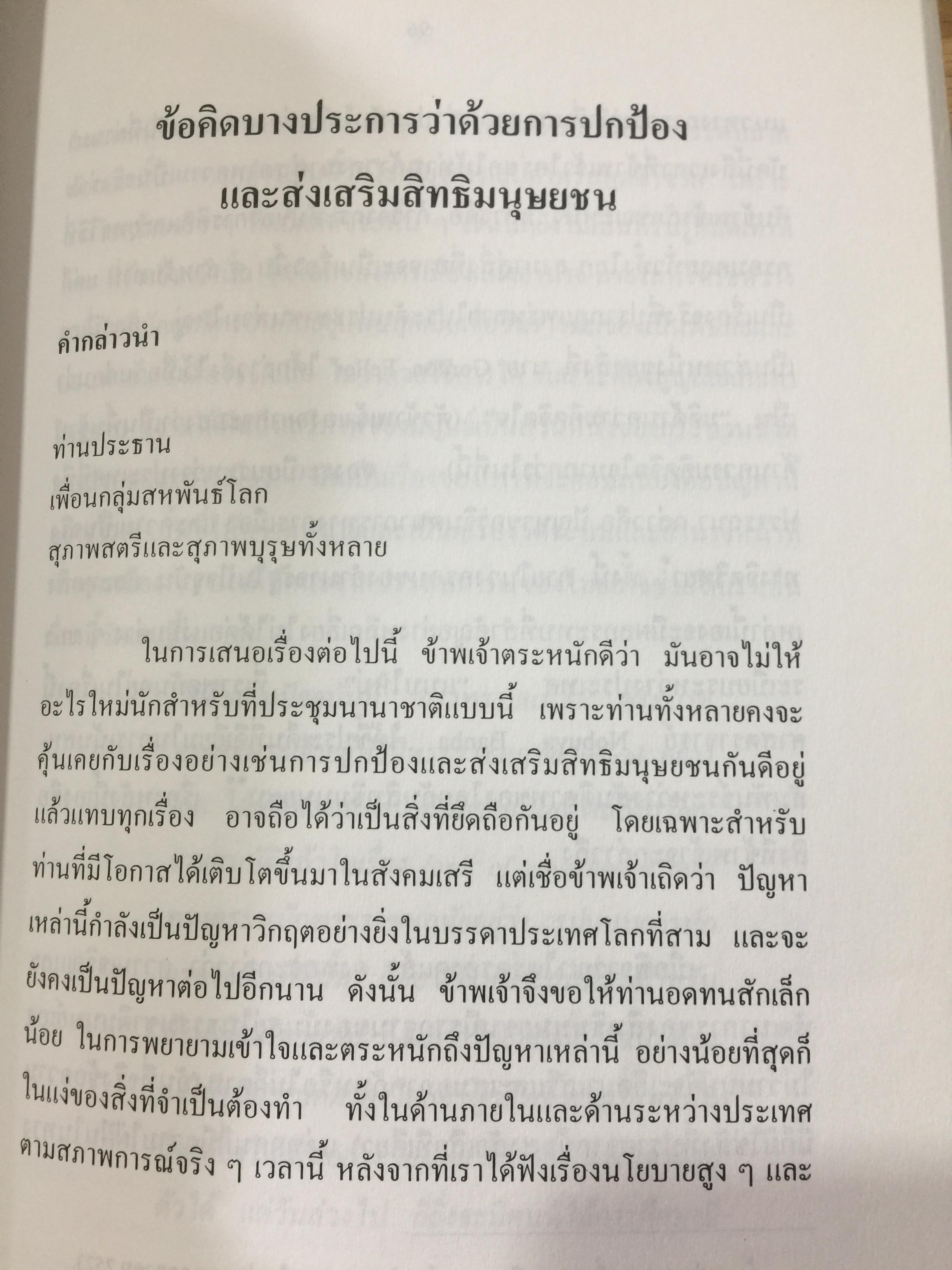 สิทธิมนุษยชน. เกณฑ์คุณค่าและฐานความคิด HUMAN RIGHTS : VALUE. AND CONCEPTS. ผู้เขียน เสน่ห์ จามริก 3 กก.