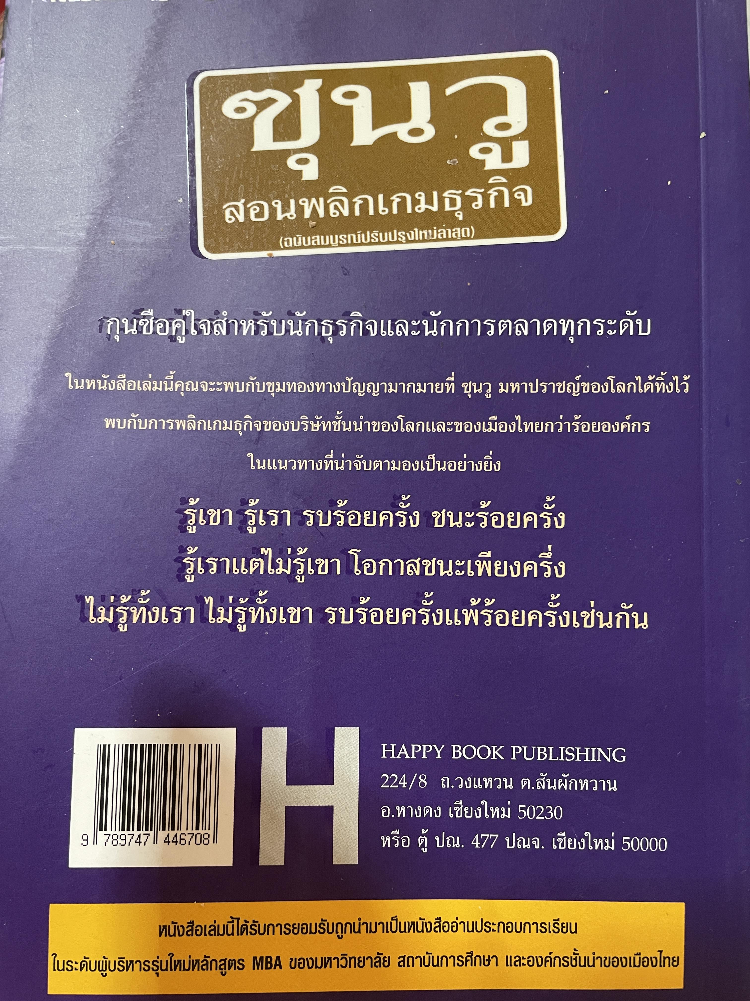 ซุนวู สอนพลิกเกมธุรกิจ (ฉบับสมบูรณ์ปรับปรุงใหม่ล่าสุด) 1,800 กรัม