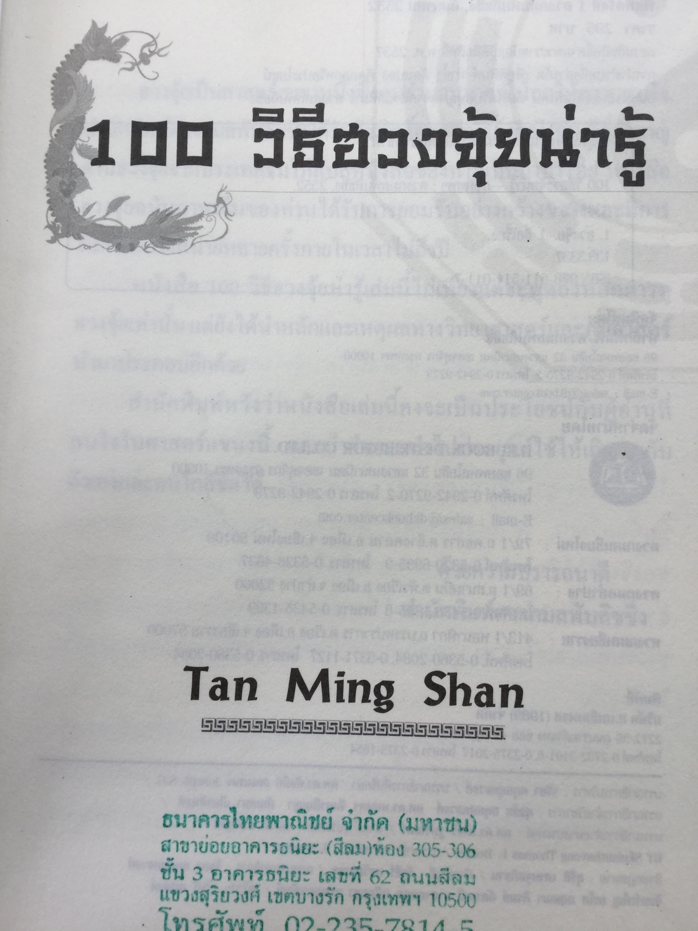 100 วิธีฮวงจุ้ยน่ารู้. ผู้เขียน อาจารย์ ตันมิงฉัน ผู้แปล ไอรีน เป. 0 กก.