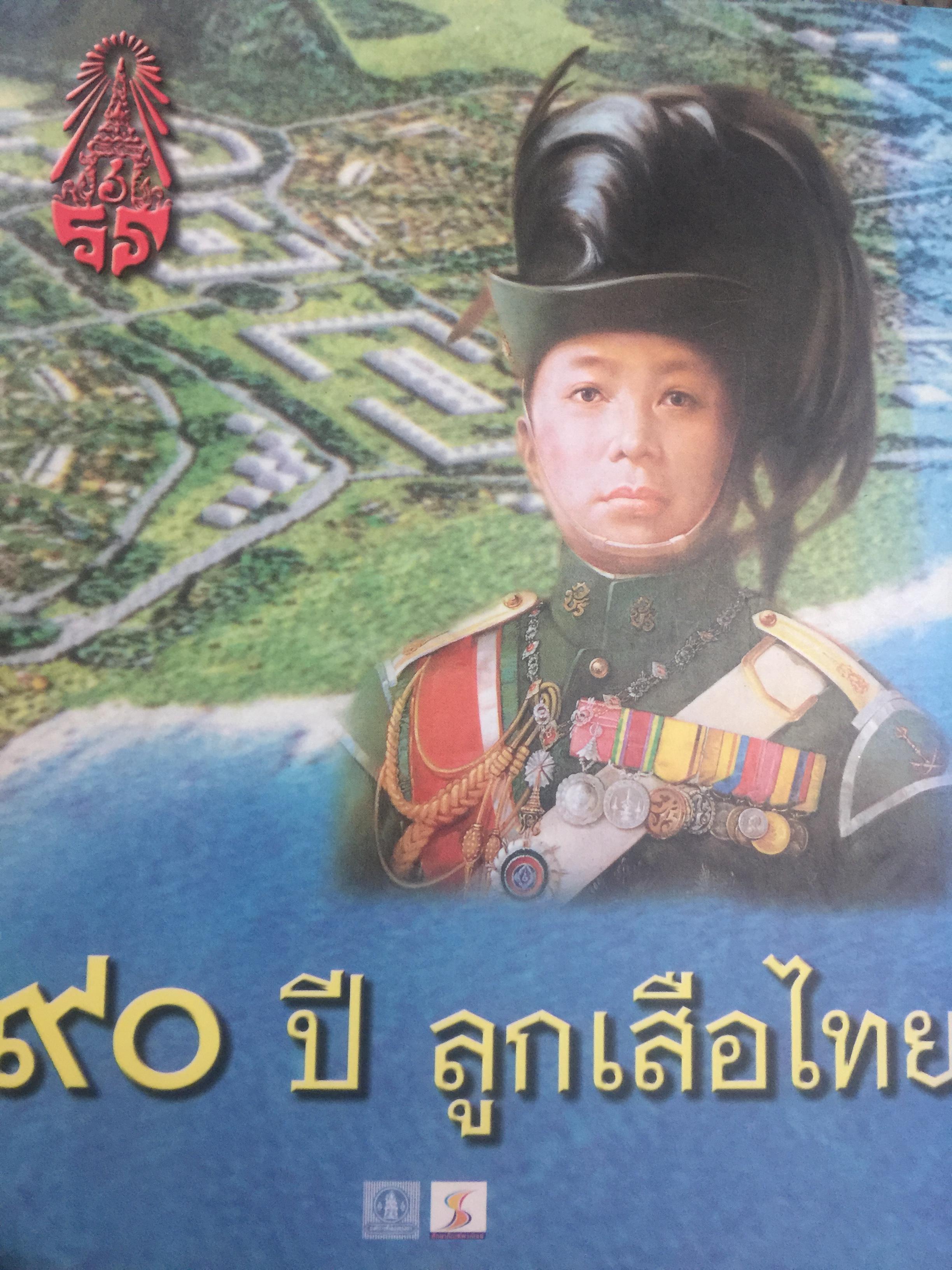 90 ปี ลูกเสือไทย. 0 กก.