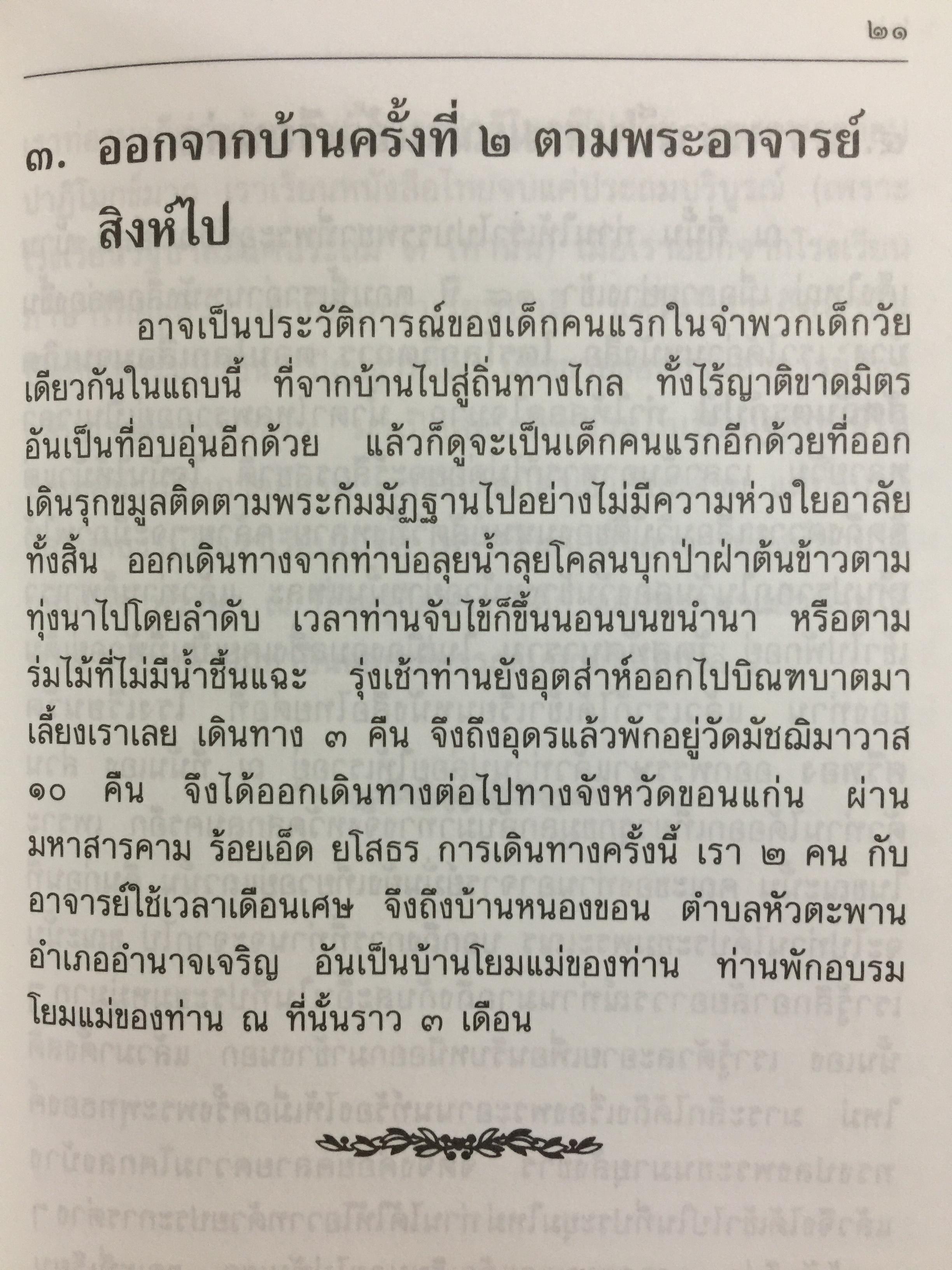 อัตตโนประวัติและธรรมเทศนาของ พระราชโรชรังสีคัมภีร์ปัญญาวิศิษฏ์ (หลวงปู่เทสรังสี) 0 กก.