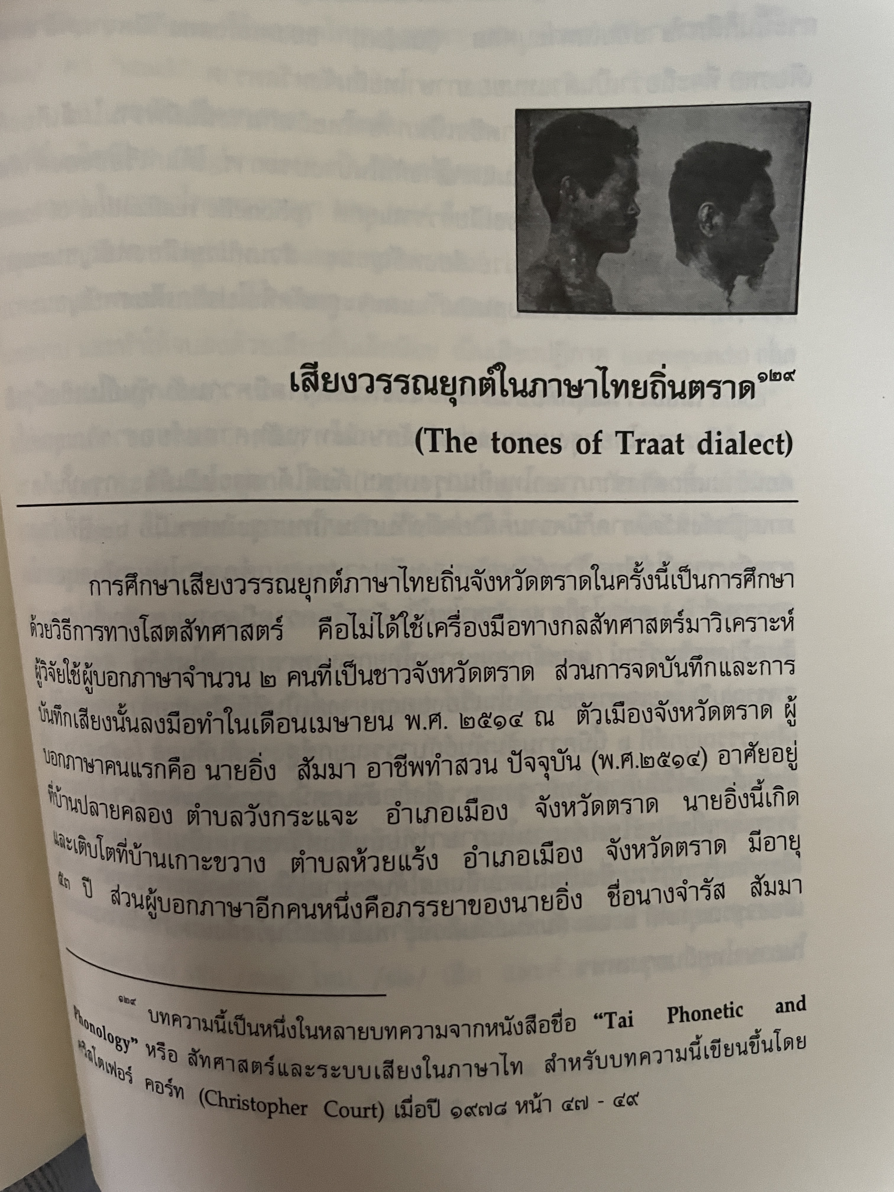 เล่าเรื่อง เมืองตราษบุรี ผู้เขียน อภิลักษณ์ เกษมผลดูล คณะสังคมศาสตร์ มหาวิทยาลัยมหิดล จัดพิมพ์เผยแพร่ ปี 2662 500 กรัม