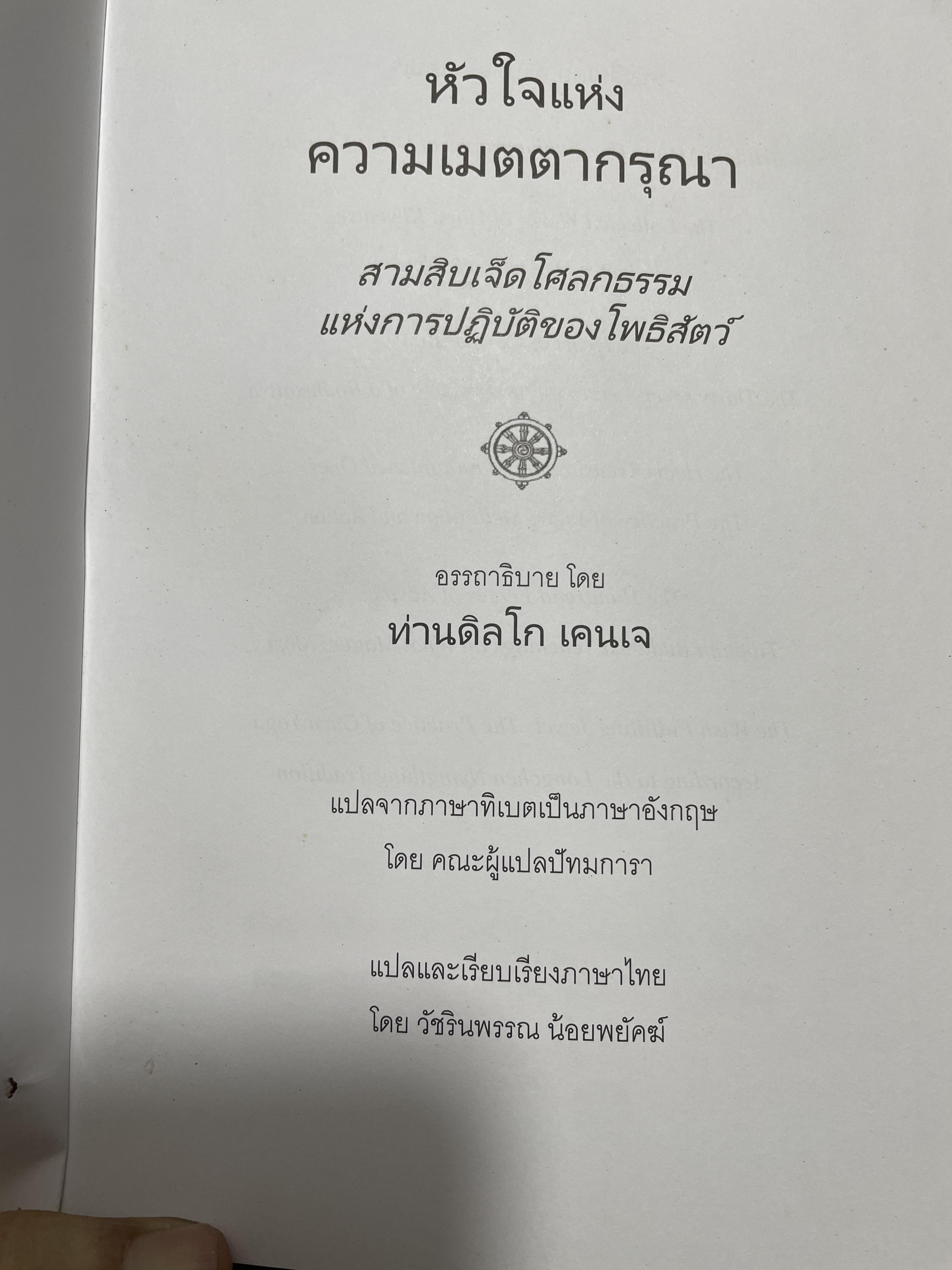 หัวใจแห่งความเมตตากรุณา 37 โศลถธรรมแหางการปฎิบัติของโพธิสัตย์ผู้เขียน ดิลโก เคนเจ แปลและเรียบเรียงโดย วัชรินพรรณ น้อยพยัคฆ์ 3,200 กรัม