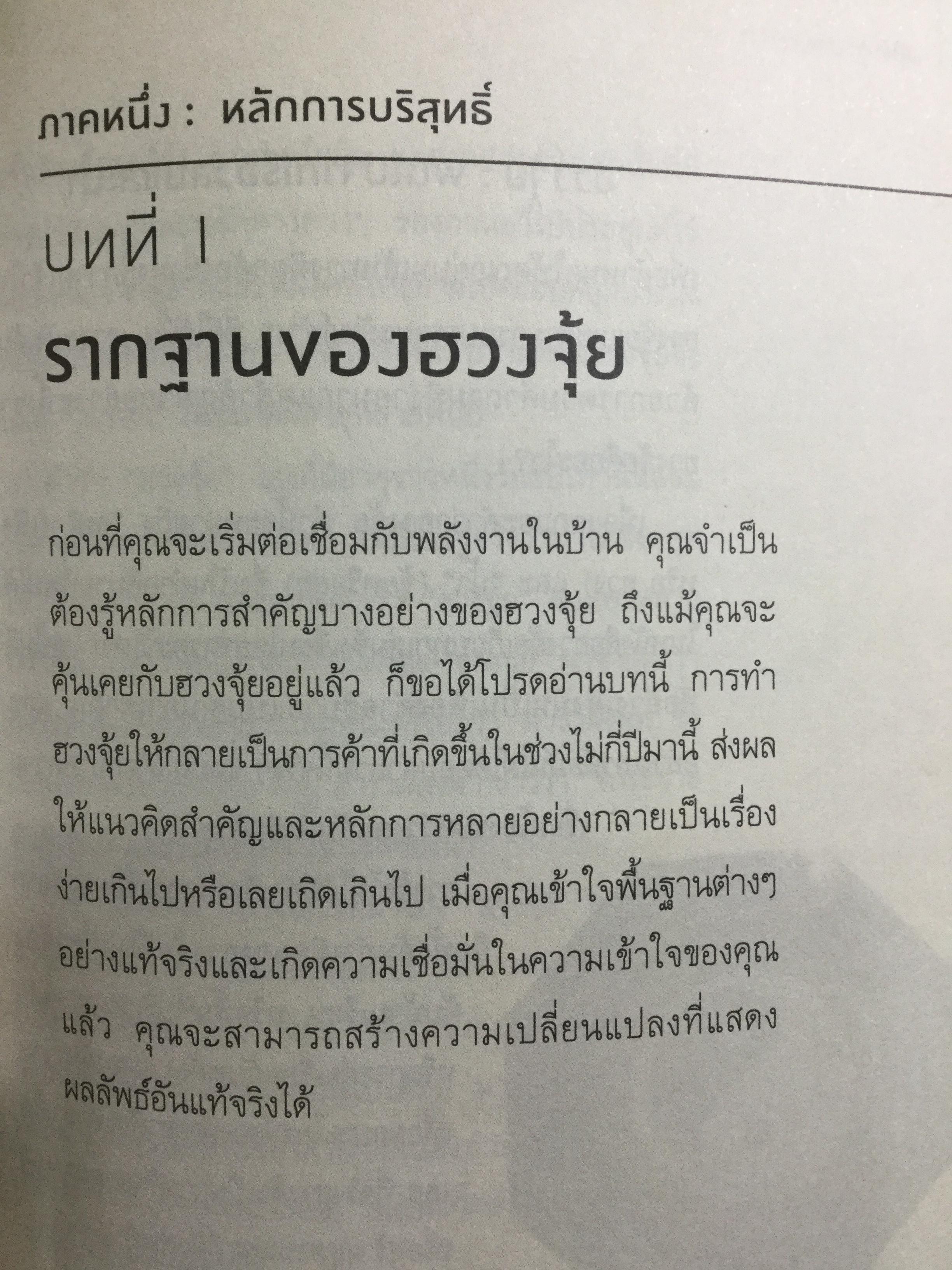 ฮวงจุ้ย ปรับบ้านเปลี่ยนชีวิต ศาสตร์แห่งฮวงจุ้ยที่แท้ PURE FENG SHUI ผู้เขียน JOEY YAP 0 กก.