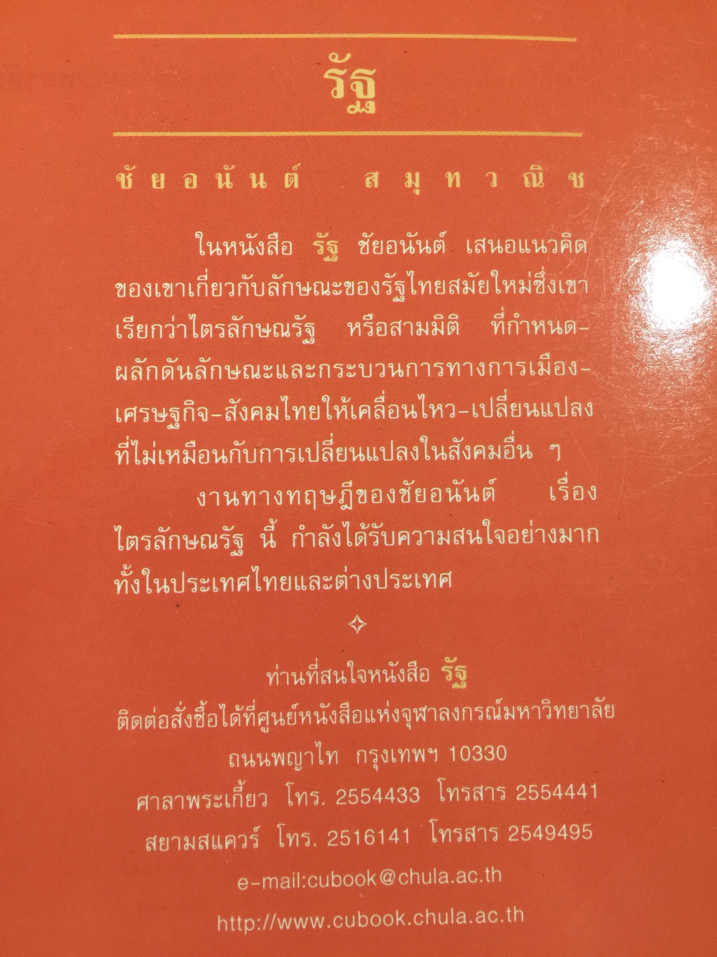 รัฐ. ผู้เขียน ชัยอนันต์ สมุทรวณิช. สำนักพิมพ์แห่งจุฬาลงกรณ์มหาวิทยาลัย 0 กก.