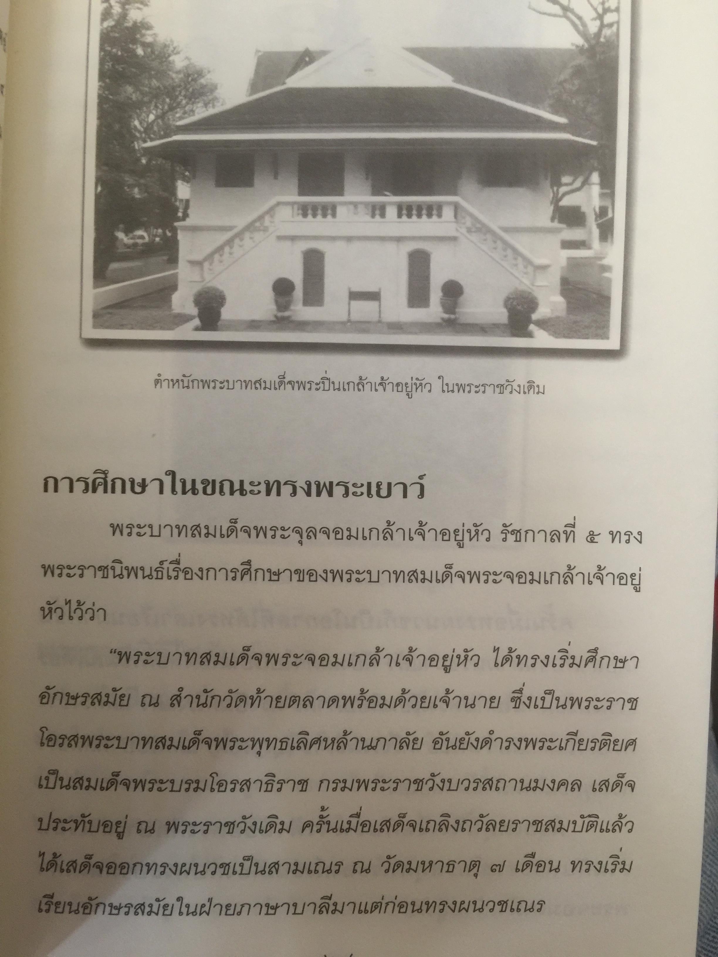 พระบาทสมเด็จพระปิ่นเกล้าเจ้าอยู่หัว พระเจ้ากรุงสยาม องค์ที่ 2 ในสมัยรัชกาลที่ 4 ข้อเท็จจริงทางประวัติศาสตร์ที่คนไทยทุกคนควรศึกษา ผู้เรียบเรียง สุนิสา มั่นคง 800 กรัม
