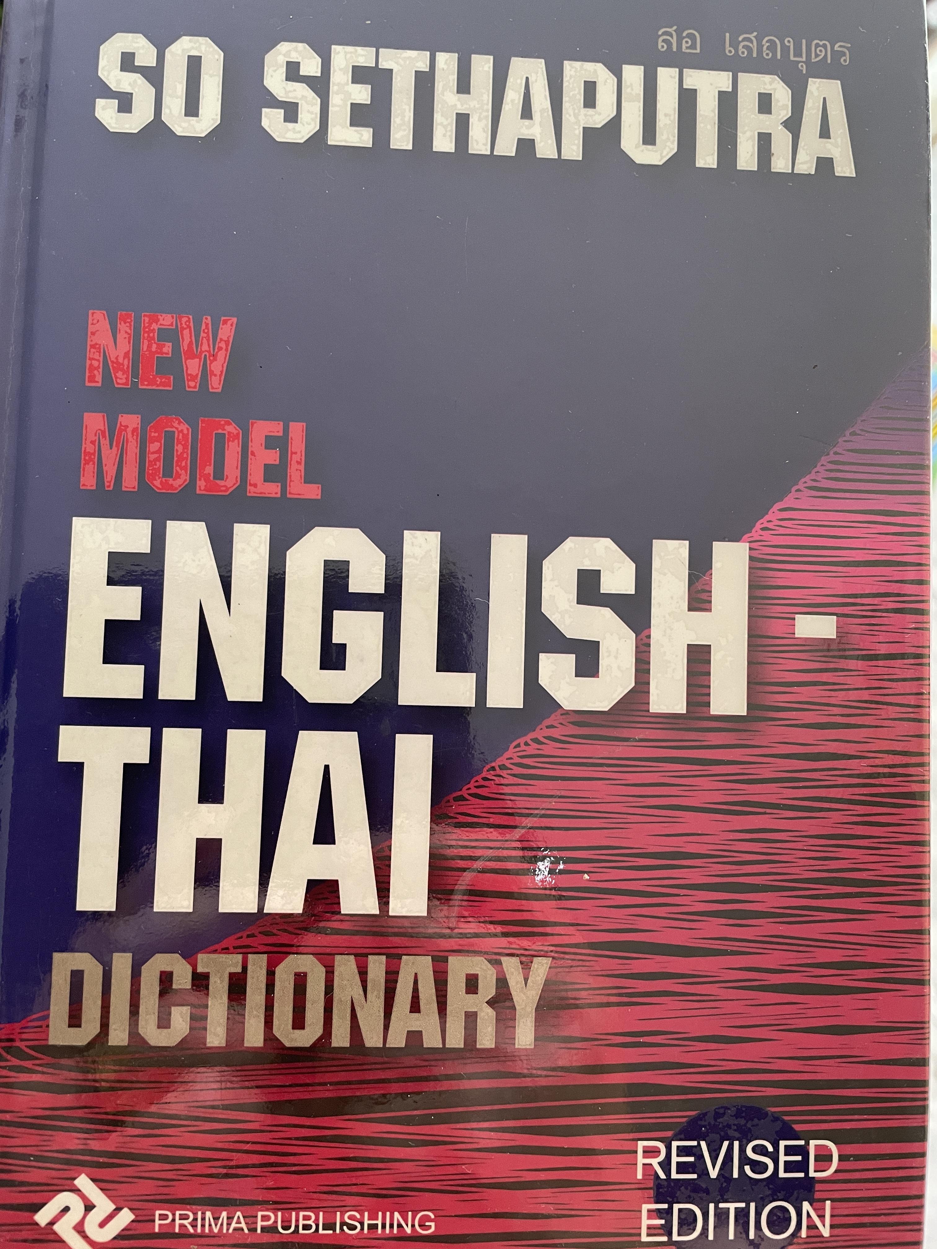 NEW MODEL ENGLISH-THAI. DICTIONARY ผู้เขียน SO. SETHAPUTRA. 3,500 กรัม