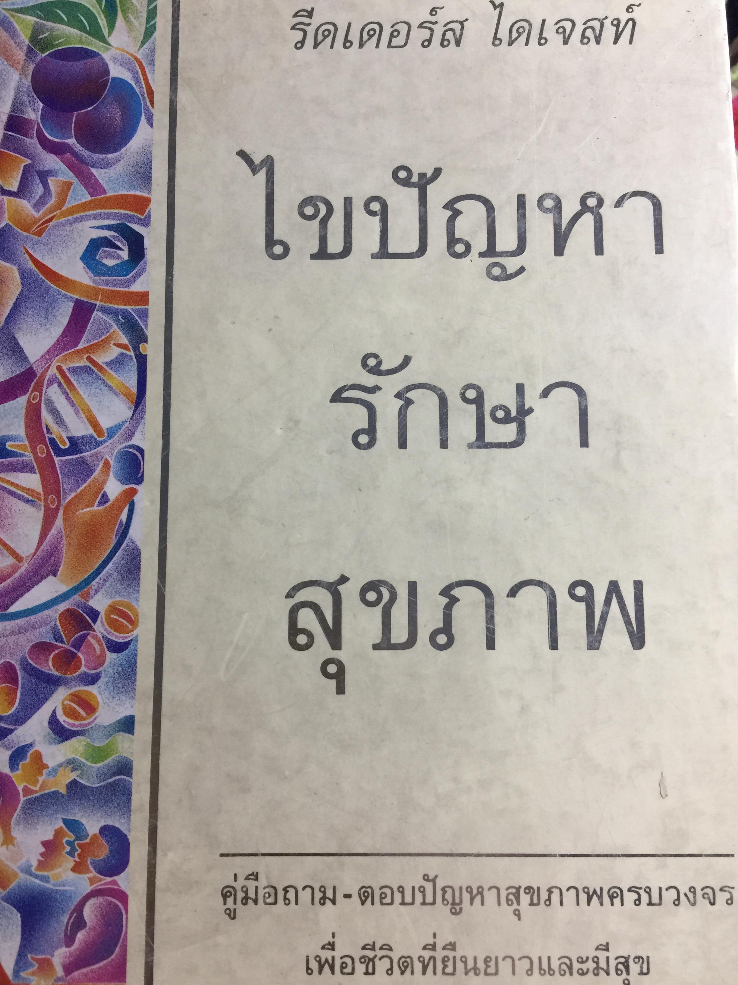 ไขปัญหา รักษาสุขภาพ. คู่มือถาม.ตอบปัญหาสุขภาพ 6,500 กรัม