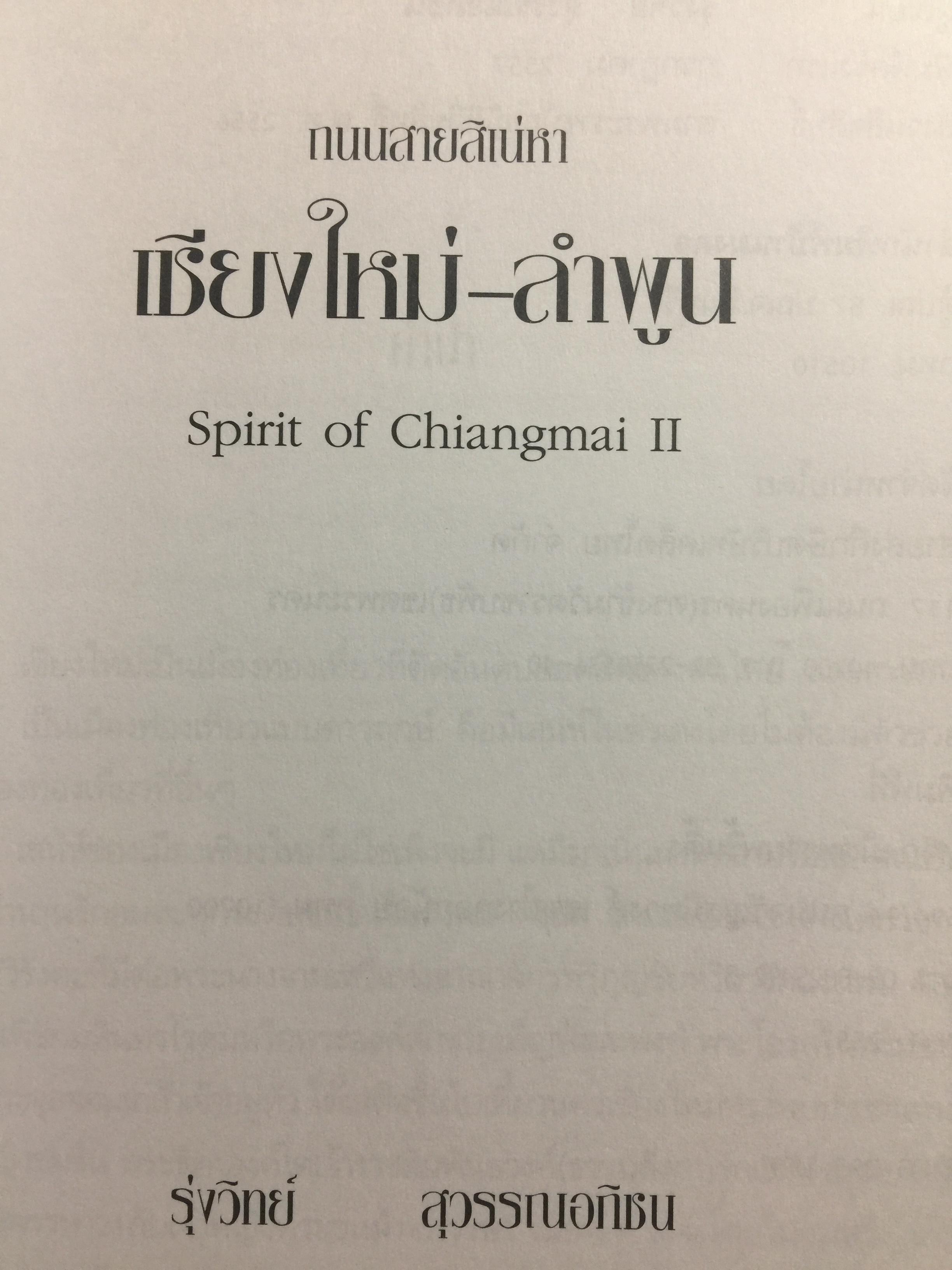 ถนนสายสิเน่หา เชียงใหม่-ลำพูน. SPIRIT of CHIANGMAI 2. ผู้เขียน รุ่งวิทย์ สุวรรณอภิชน 0 กก.