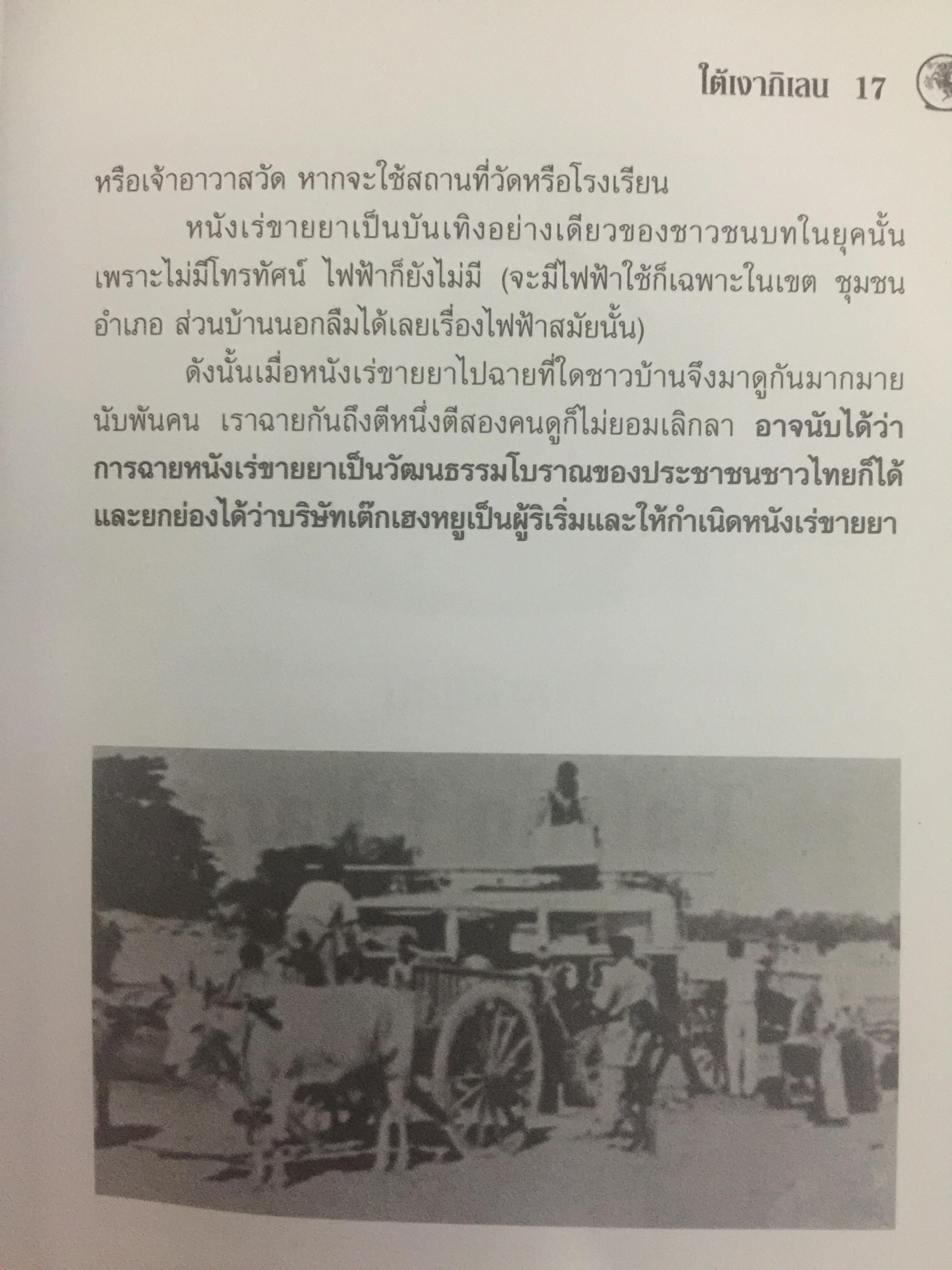 ใต้เงากิเลน จากพ่อค้าหนังเร่ขายยา. สู่การเป็นนักบริหาร โดย ธนิด ดวงกรมนา 800 กรัม