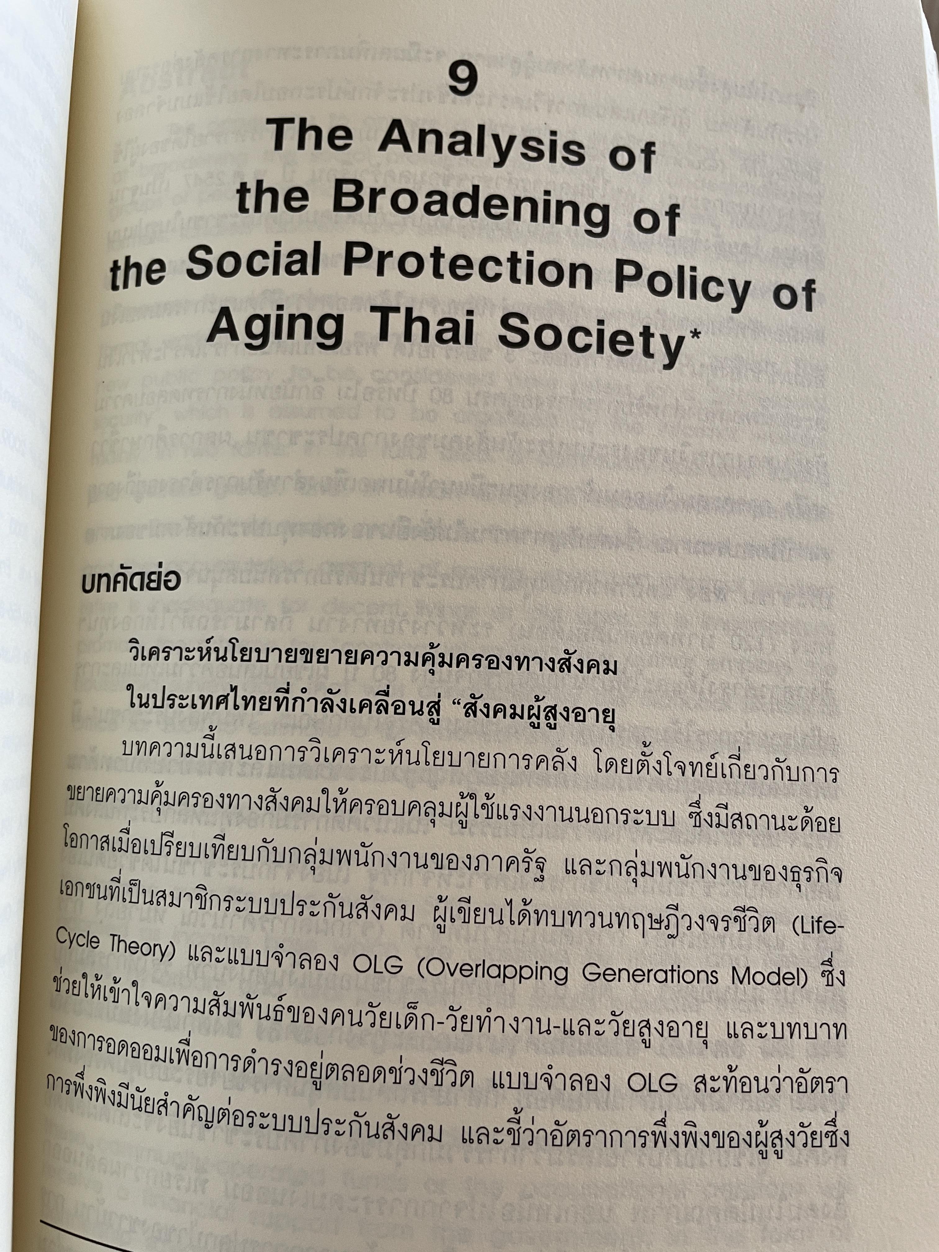 นโยบาย การคลังสาธารณะ ผู้เขียน ศ. ดร. ดิเรก ปัทมสิริวัฒน์ 2 กก.