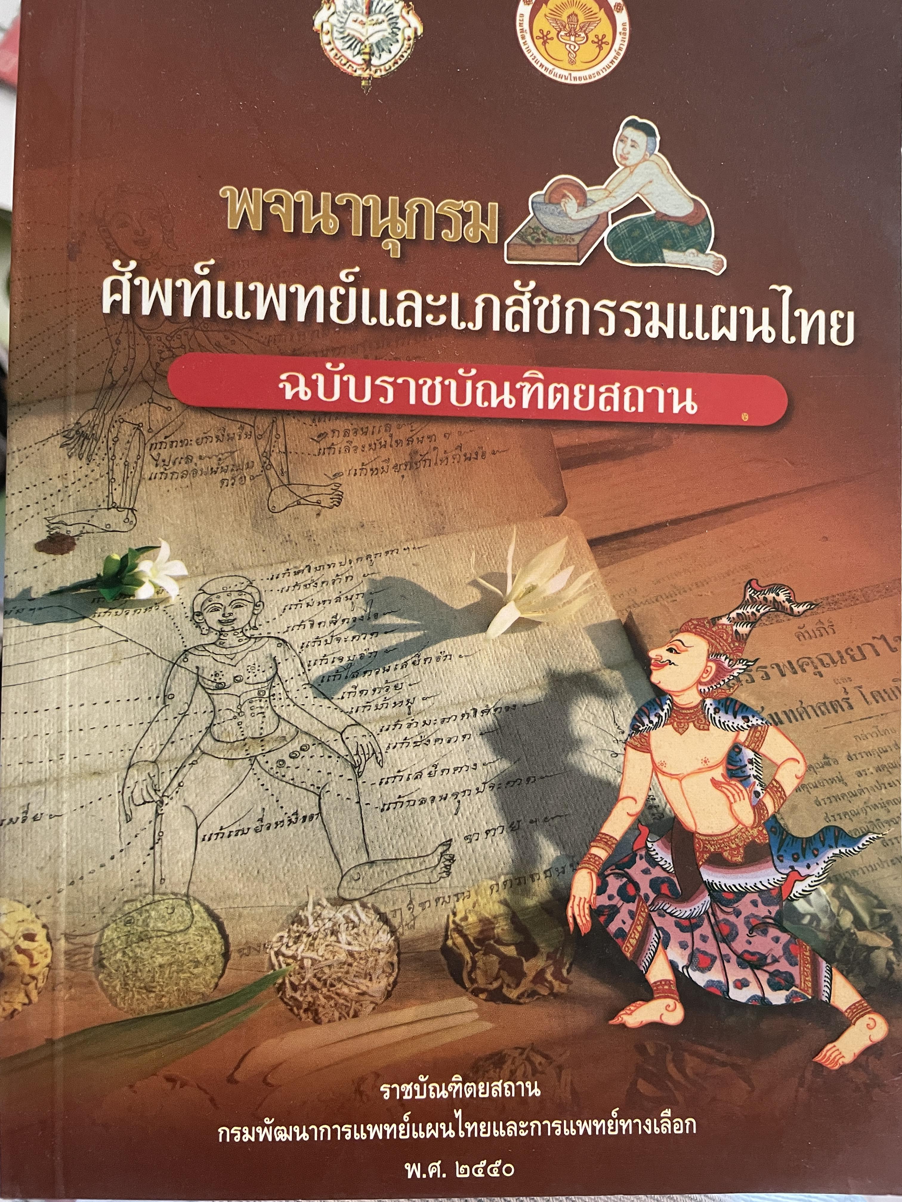 พจนานุกรม ศัพท์แพทย์และเภสัชกรรมแผนไทย ฉบับราชบัณฑิตยสถาน 2 กก.