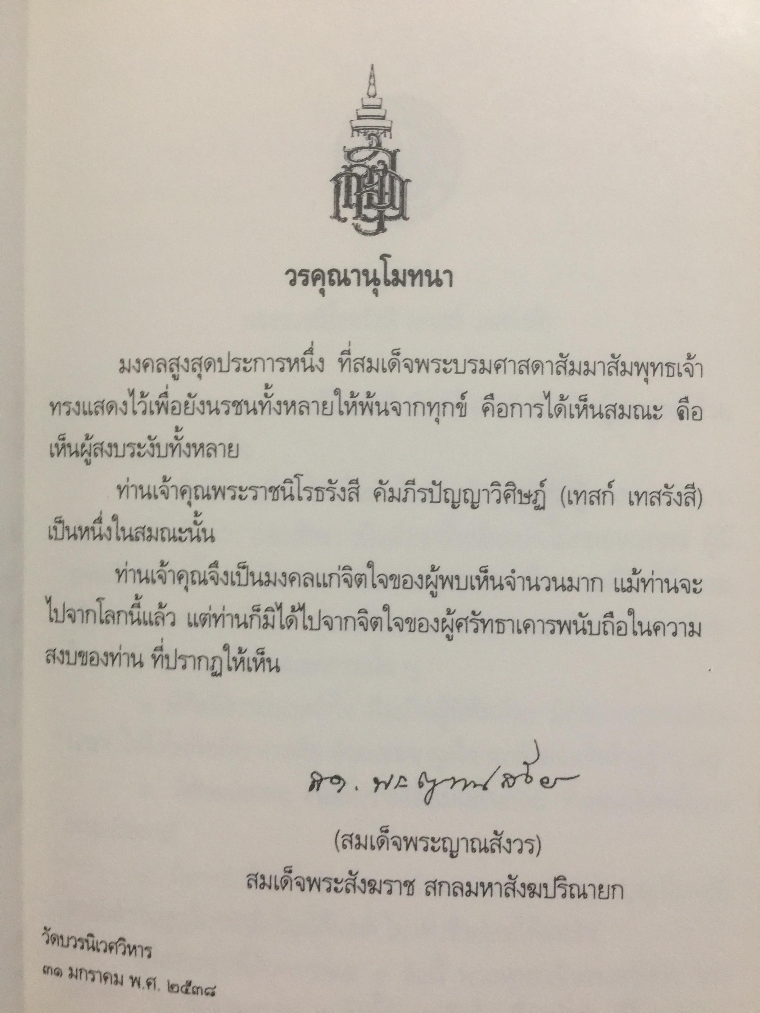 เทสรังสีอนุสรณาลัย. เป็นหนังสือที่ระลึกในงานพระราชทานเพลิงศพ ฯ วัดหอนหมากเป้ง อำเภอศรีเชียงใหม่ จังหวัดหนองคาย 0 กก.