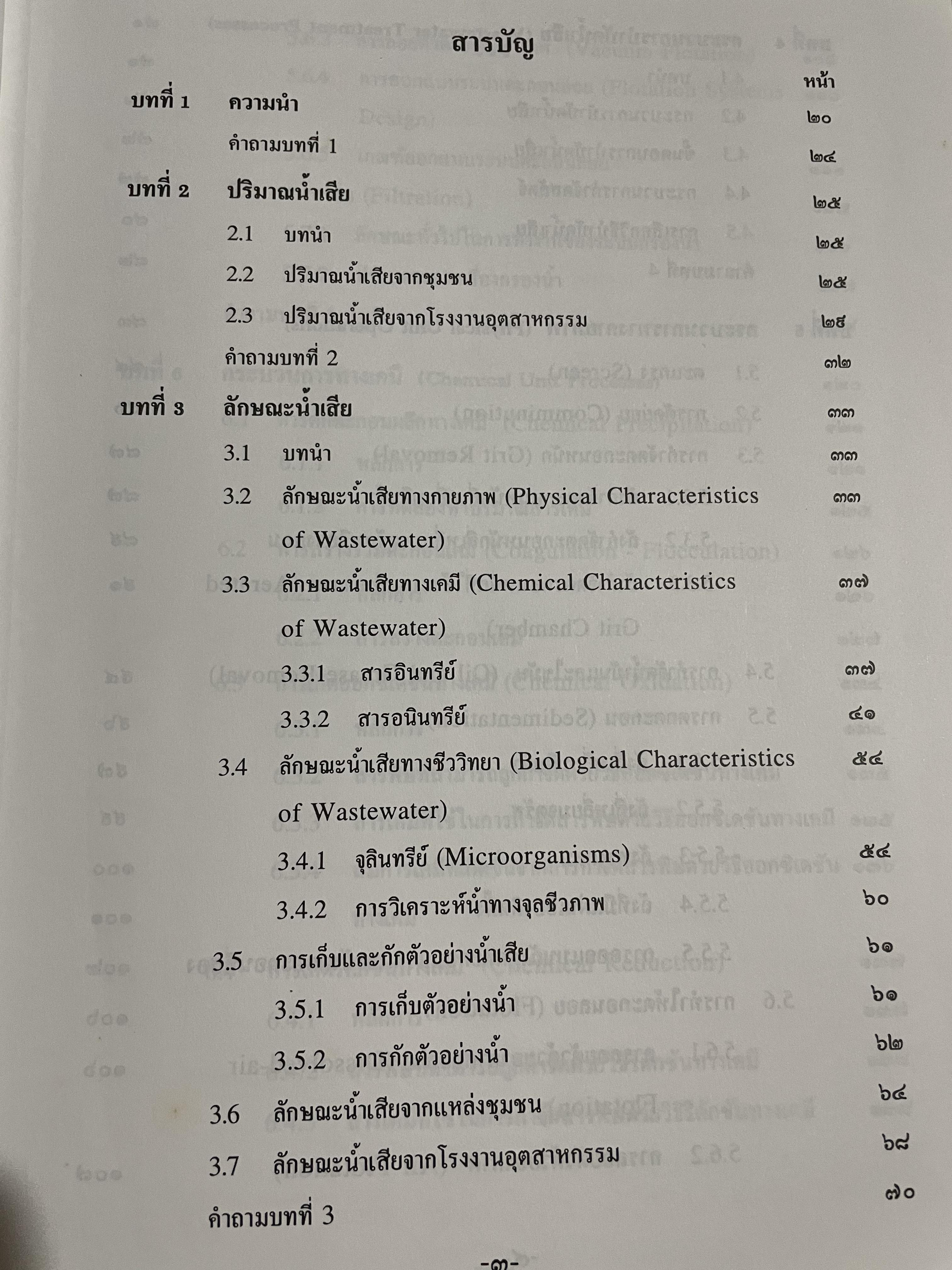 การบำบัดนำ้เสีย WASTEWATER TREATMENT ผู้เขียน ดร.เกรียงศักดิ์ อุดมสินโรจน์ 0 กก.
