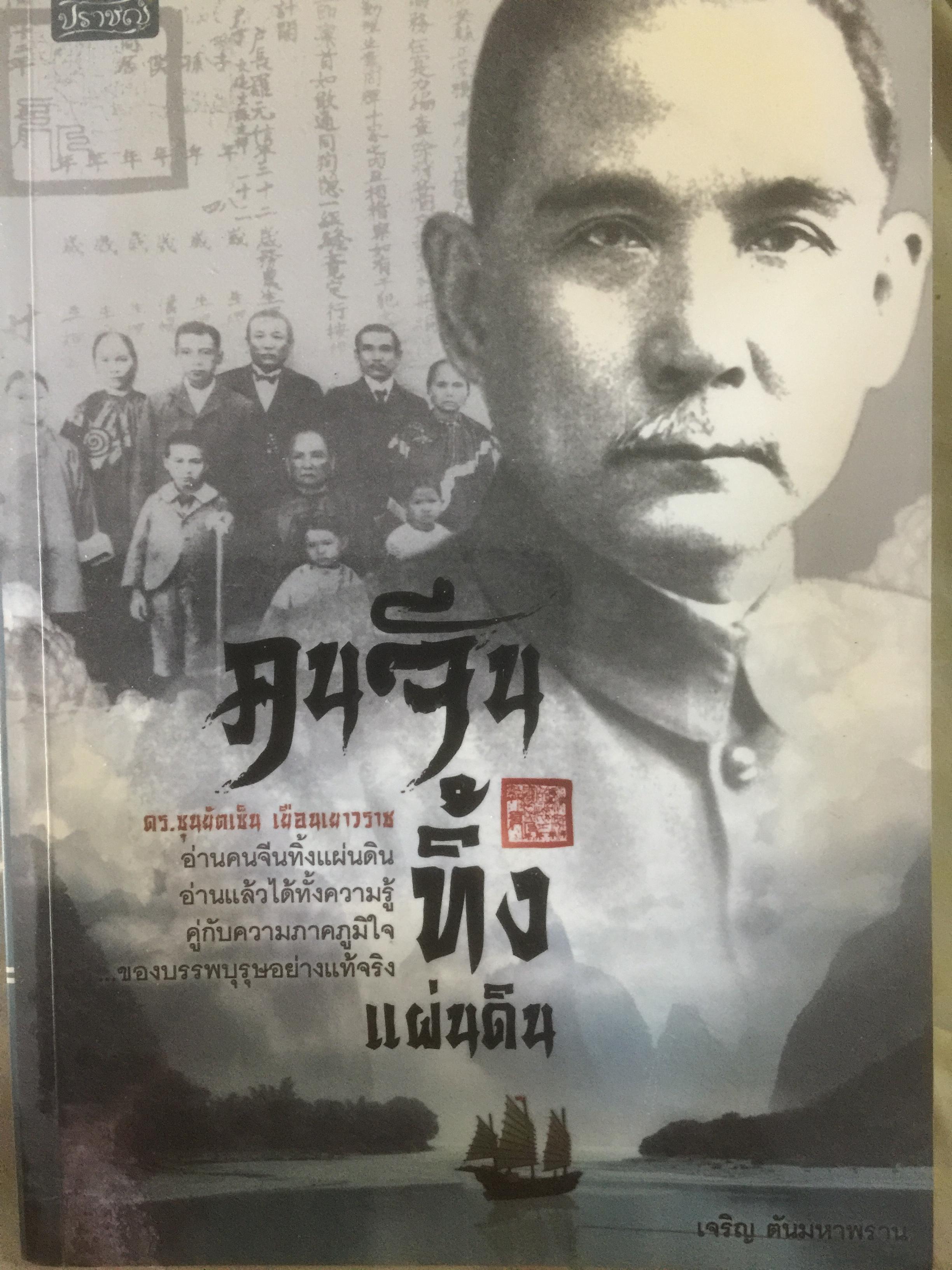 คนจีนทิ้งแผ่นดิน. ผู้เขียน เจริญ ตันมหาพราน 0 กก.