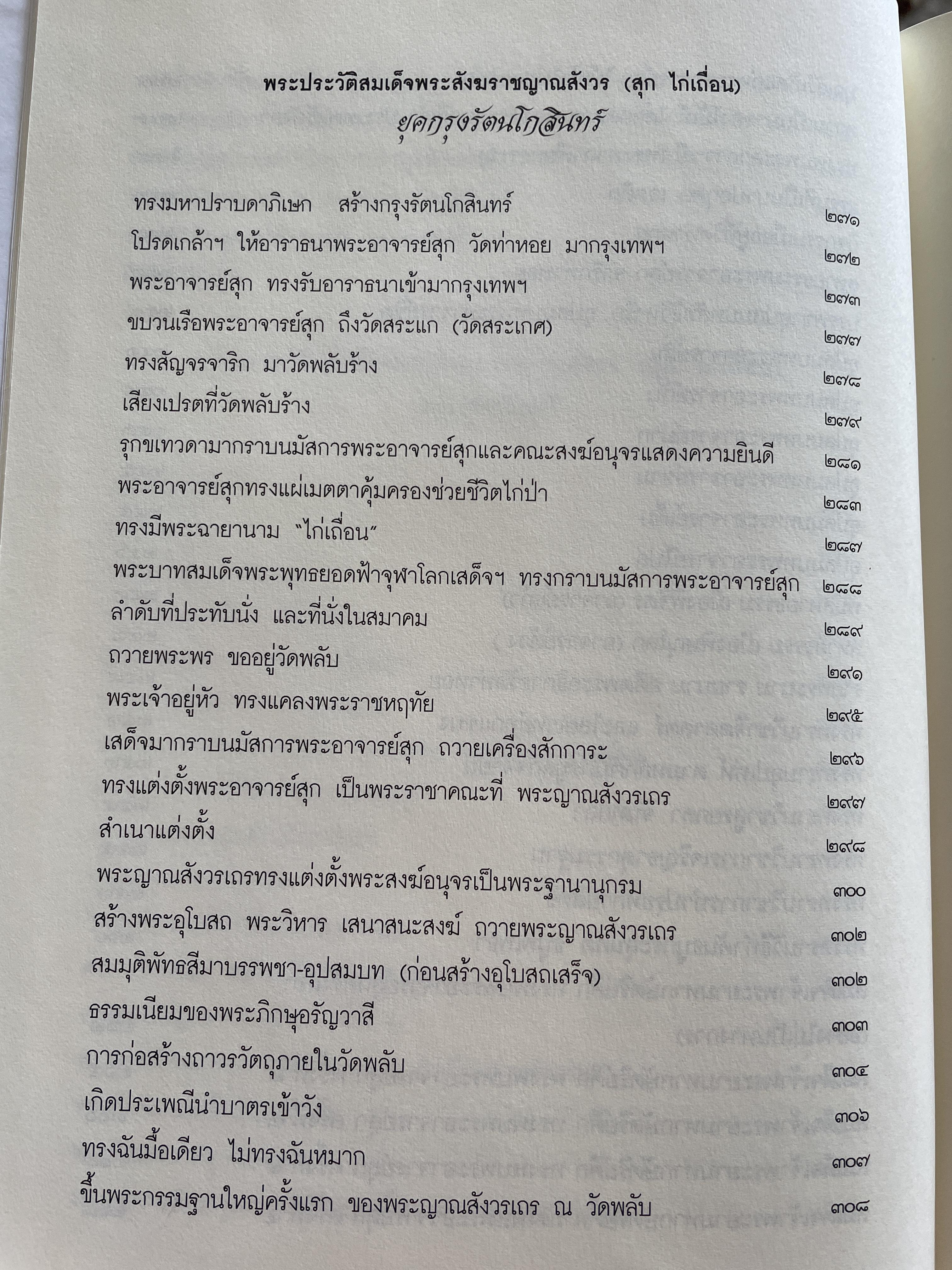 สุก ไก่เถื่อน พระประวัติสมเด็จพระสังฆราชญาณสังวร บรมครูฝ่ายวิปัสสนาธุระ ประจำยุคกรุงรัตนโกสินทร์ และพระธรรมทายาท รวบรวมและเรียบเรียงโดย พระครูสิทธิสังวร (วีระ ฐานวิโร) 0 กก.